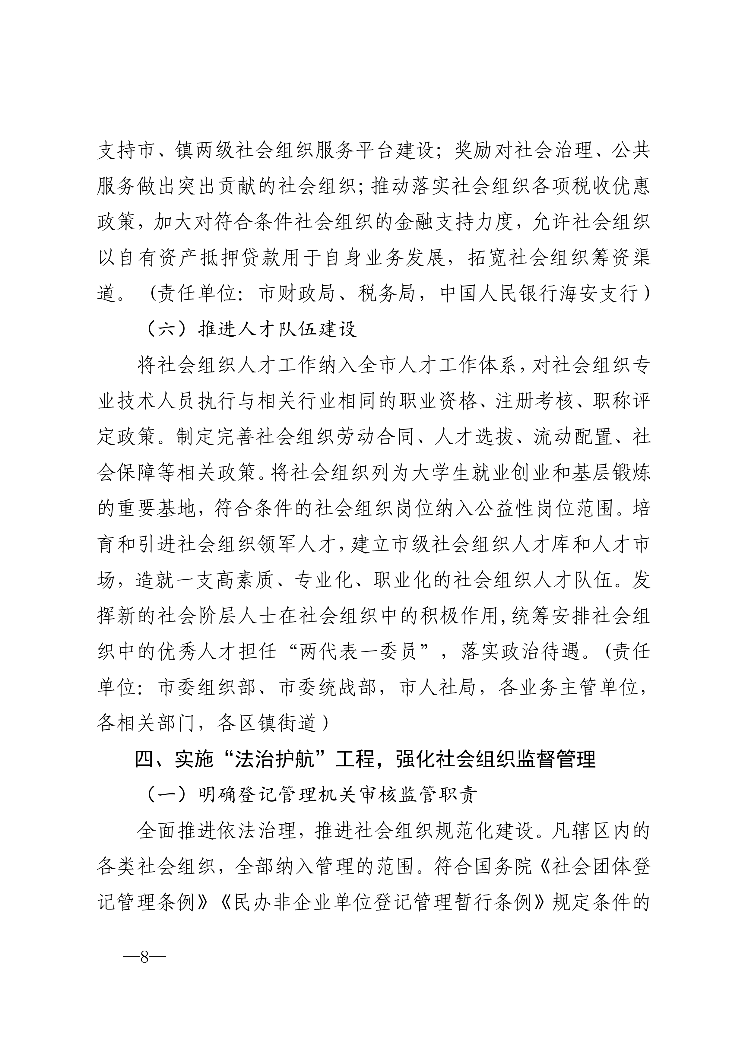 20220823市委市政府印发关于促进社会组织高质量发展实施意见的通知_07.png