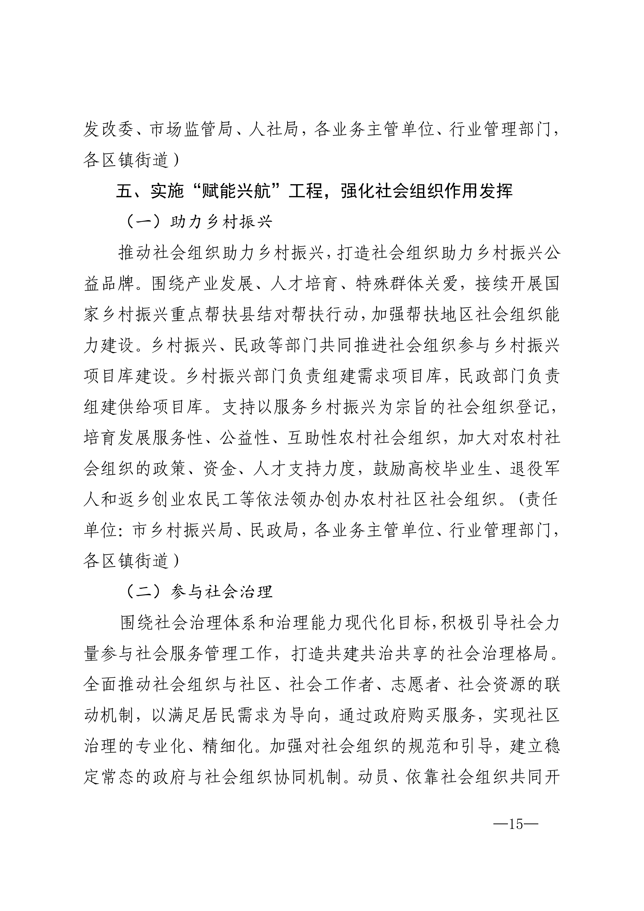 20220823市委市政府印发关于促进社会组织高质量发展实施意见的通知_14.png