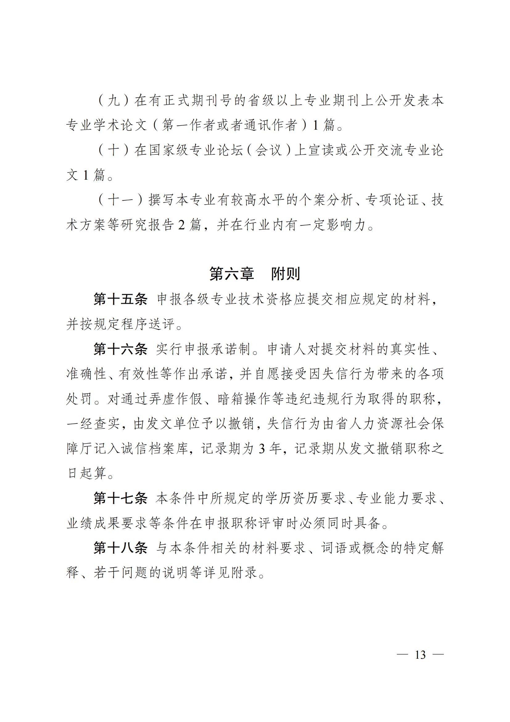 苏职称〔2023〕42号江苏省养老护理专业技术资格条件(试行)_12.jpg