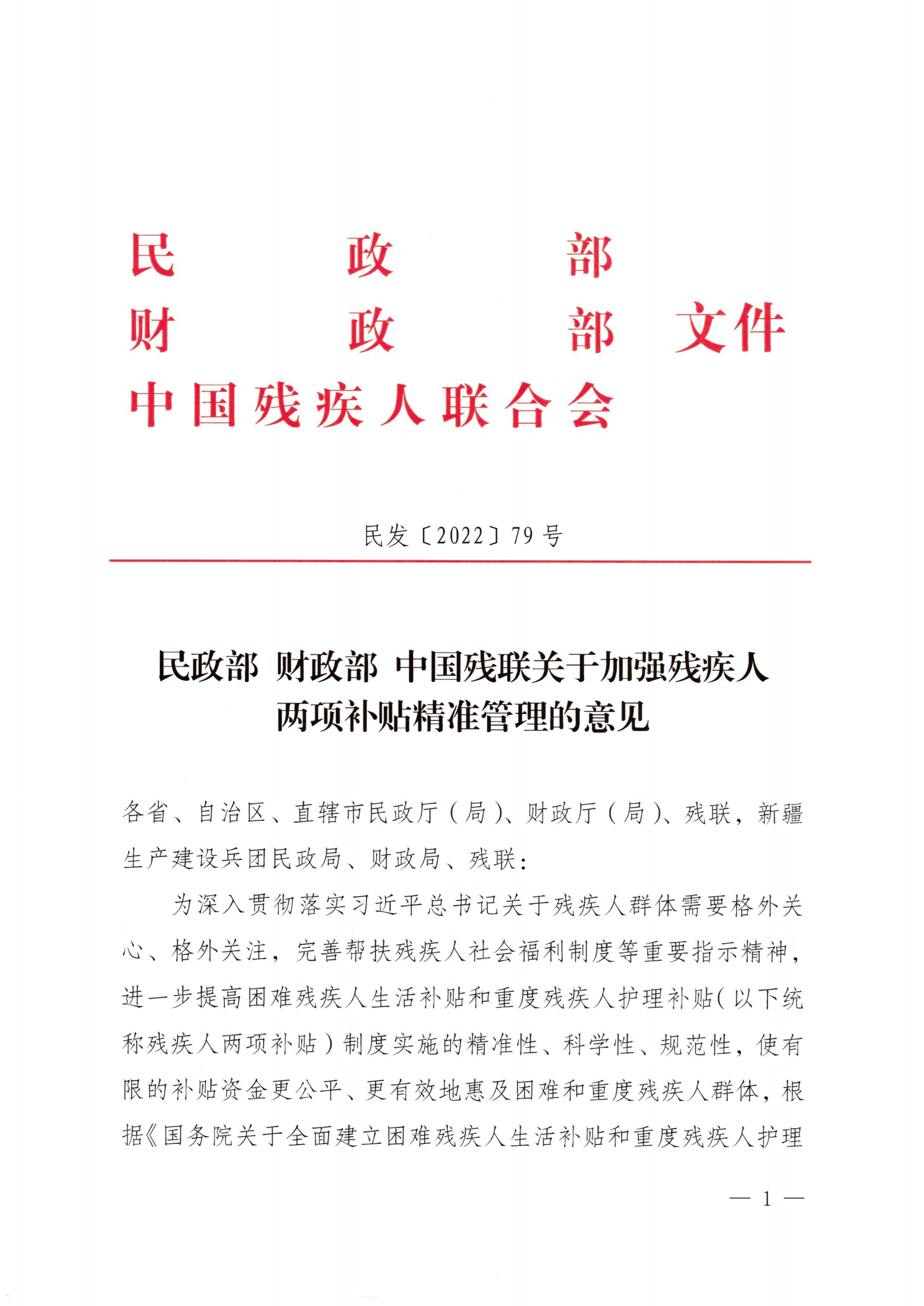 (民发〔2022〕79号) 《民政部 财政部 中国残联关于加强残疾人两项补贴精准管理的意见》_00.png