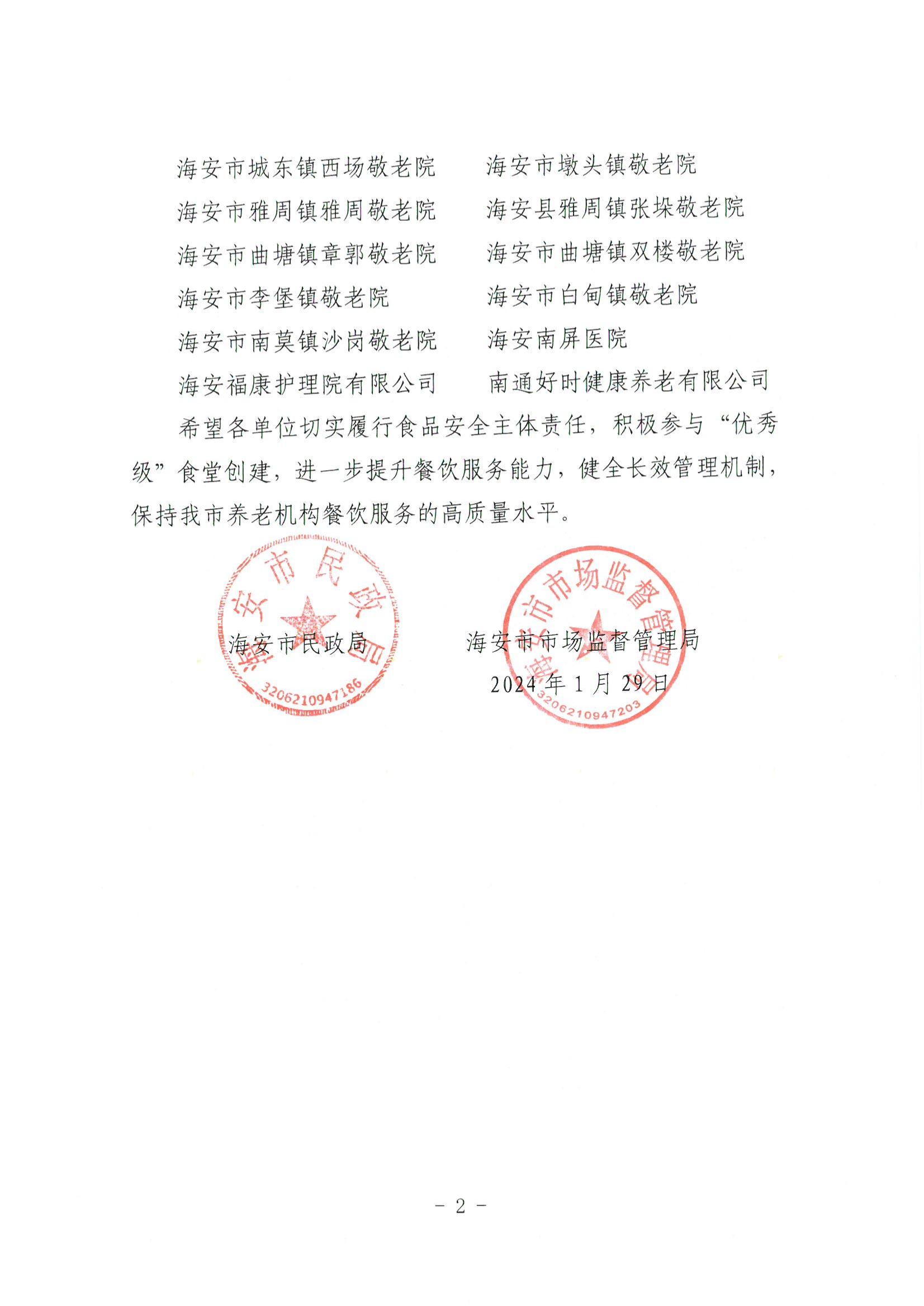 海民【2024】6号关于公布2023年度养老机构食堂食品安全监督量化等级评定结果的通知_01.jpg