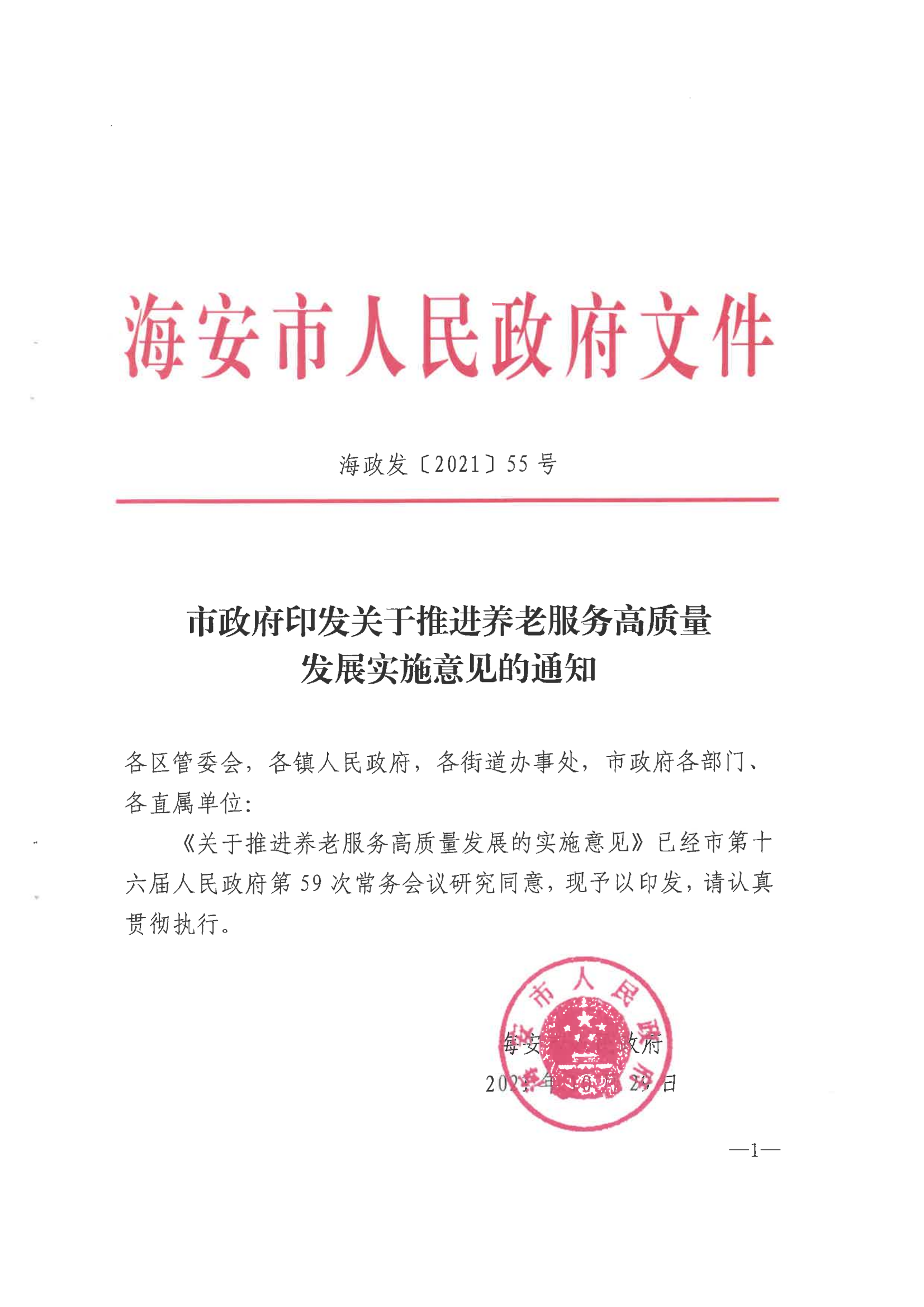 市政府印发关于推进养老服务高质量发展实施意见的通知（海政发[2021]55号）_00.png
