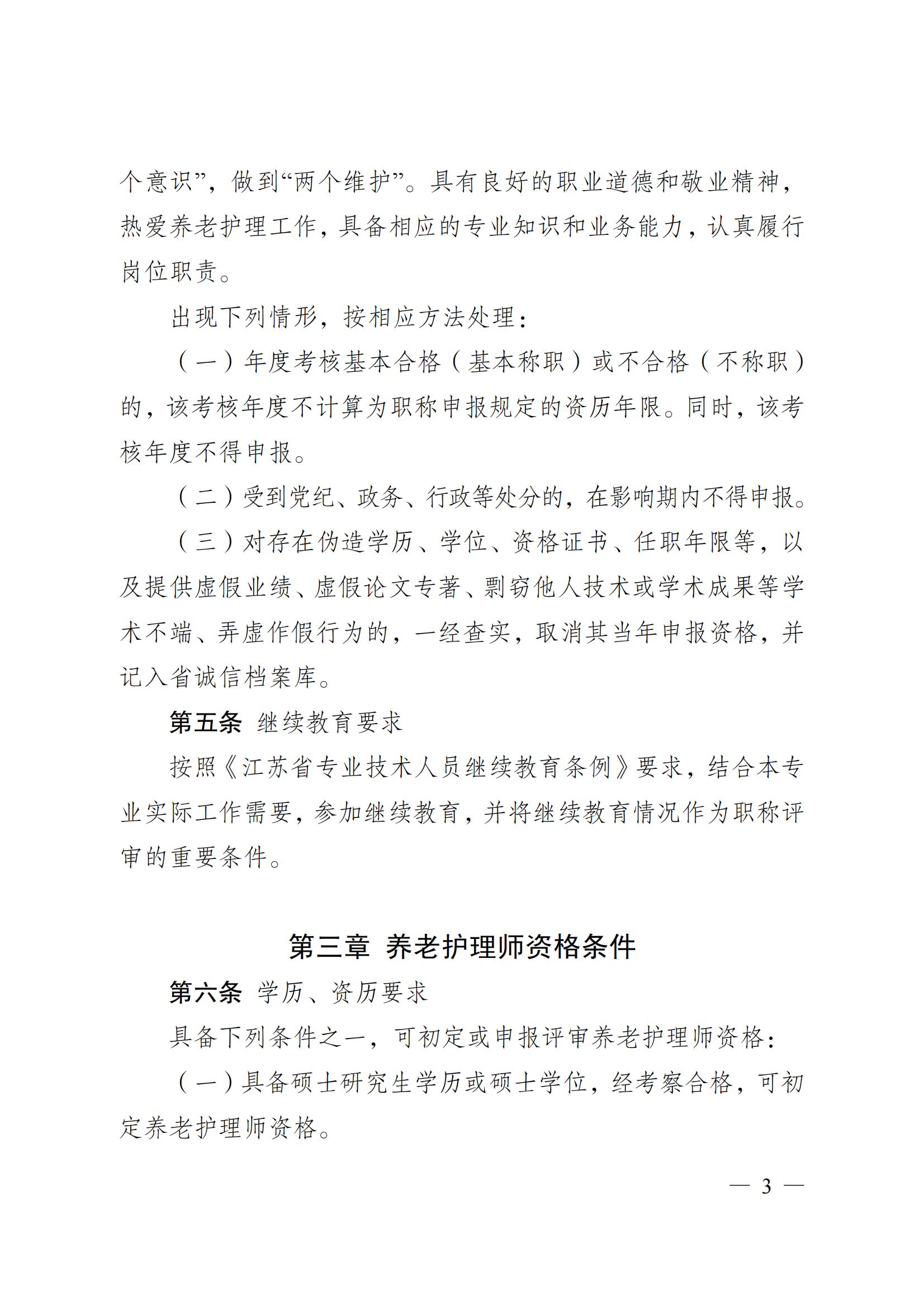 苏职称〔2023〕42号江苏省养老护理专业技术资格条件(试行)_02.jpg
