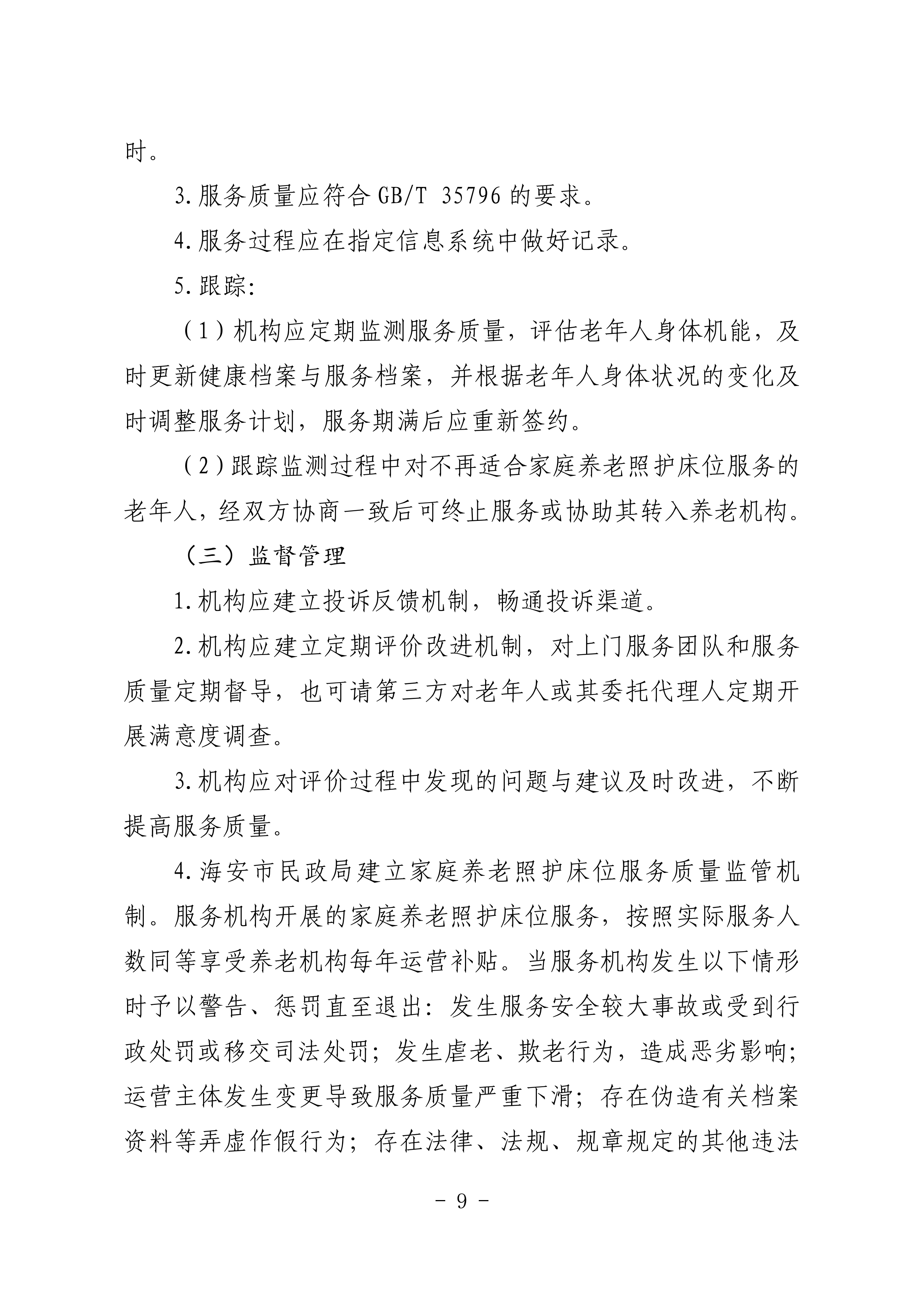 海民【2023】71号关于推进我市家庭养老照护床位建设和服务的通知(1)_08.png