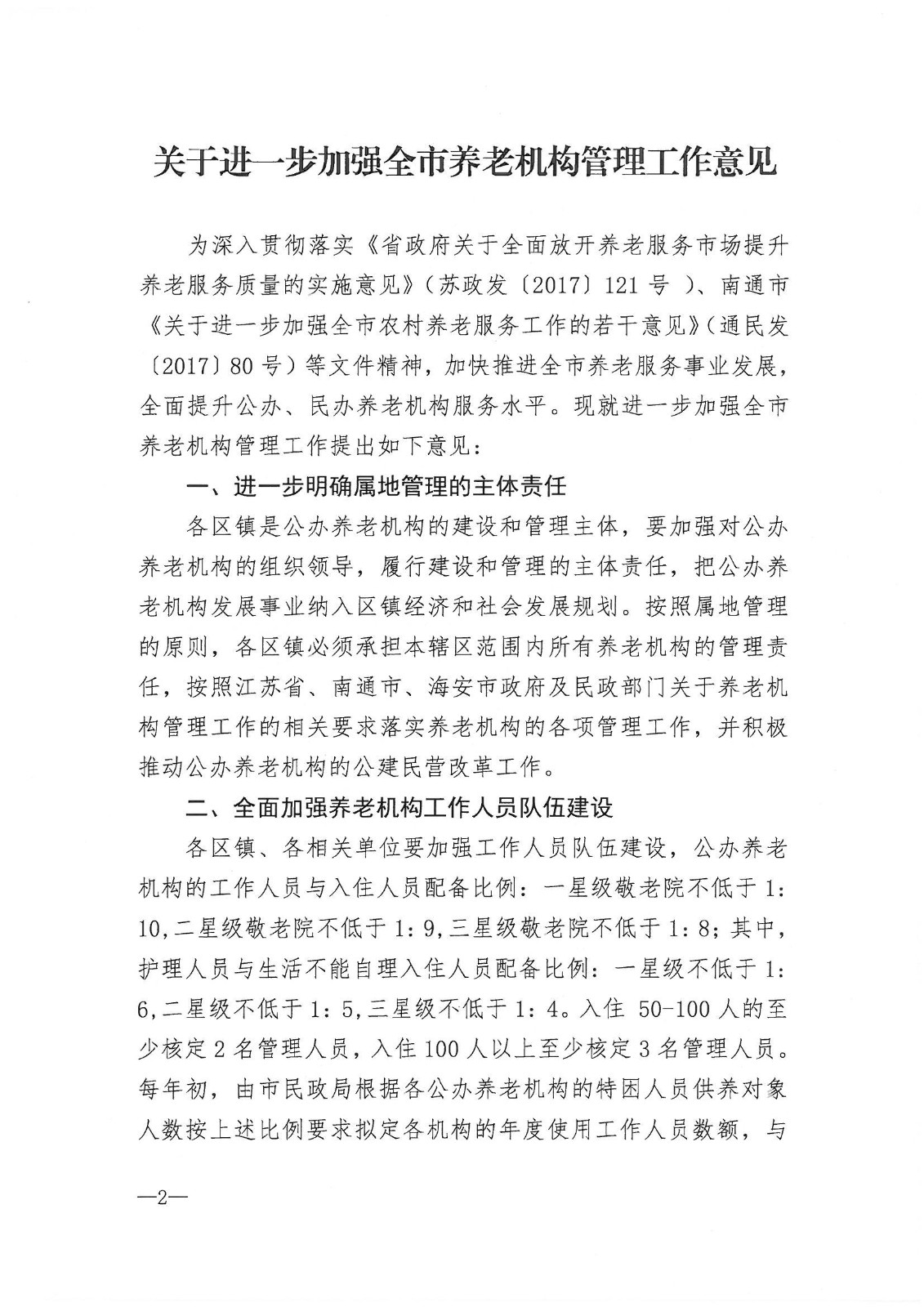 市政府办公室印发关于进一步加强全市养老机构管理工作意见的通知_01.jpg