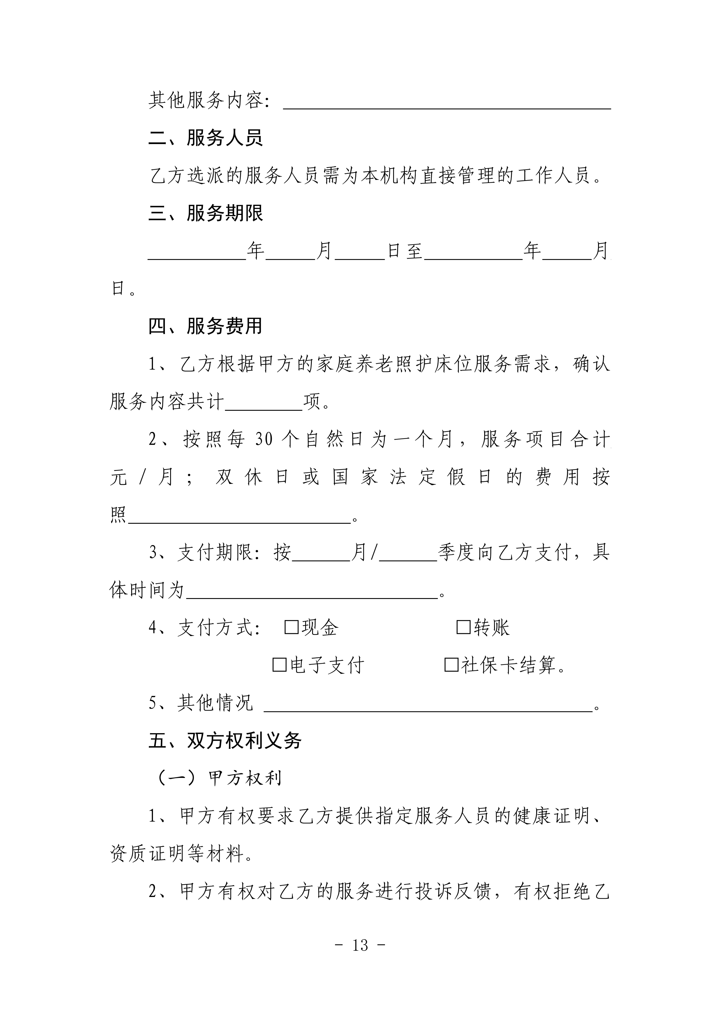 海民【2023】71号关于推进我市家庭养老照护床位建设和服务的通知(1)_12.png