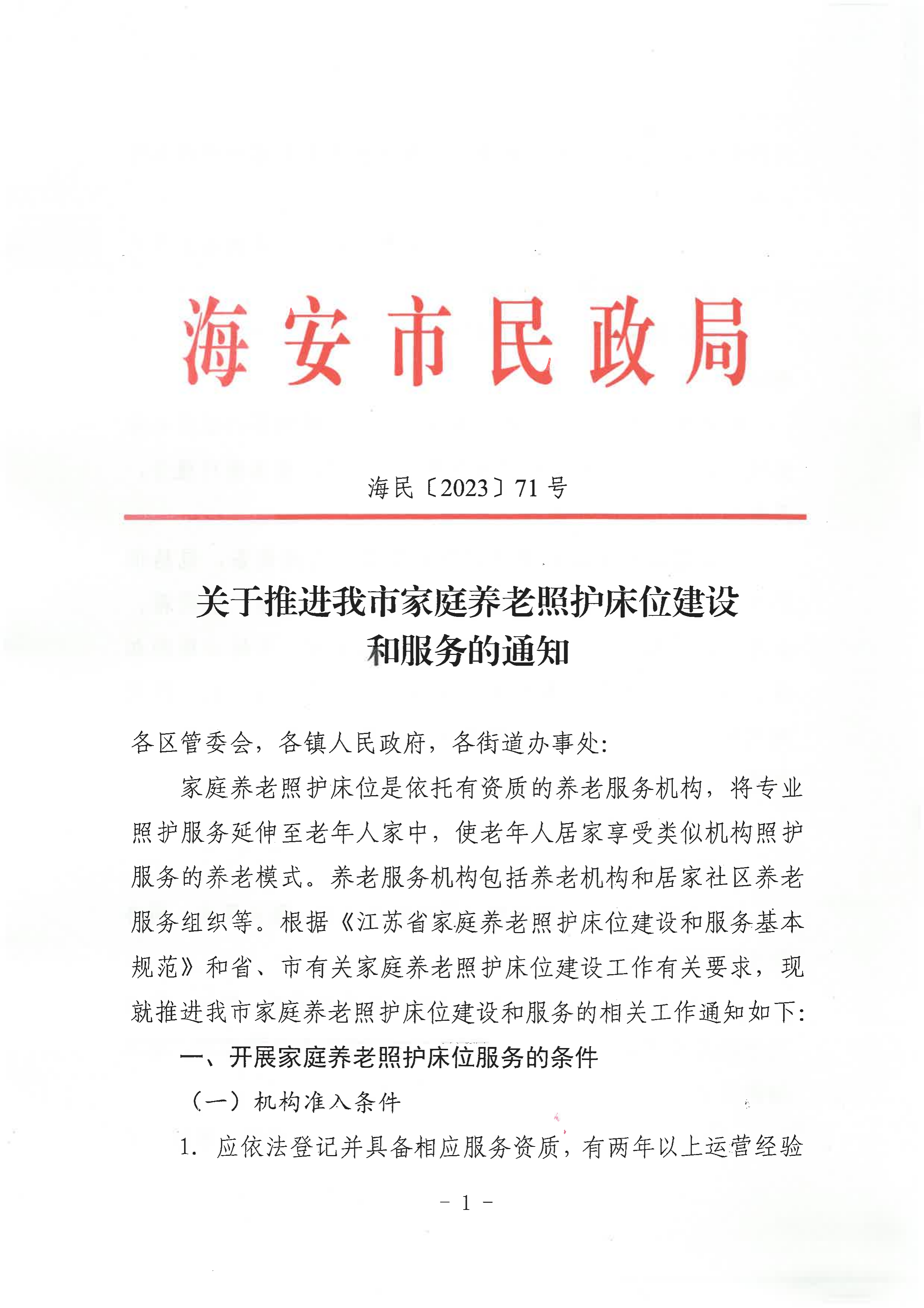 海民【2023】71号关于推进我市家庭养老照护床位建设和服务的通知(1)_00.png