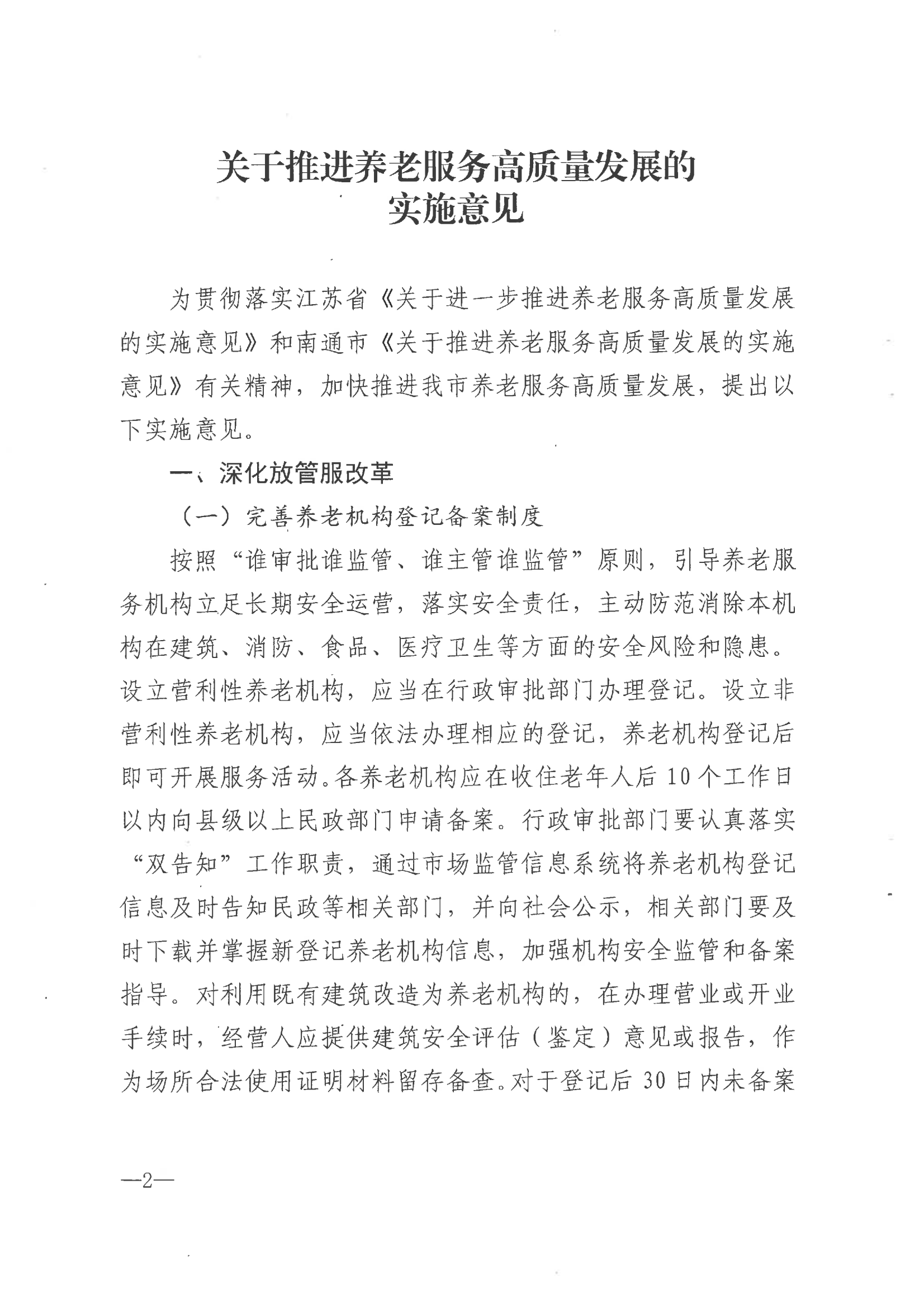 市政府印发关于推进养老服务高质量发展实施意见的通知（海政发[2021]55号）_01.png