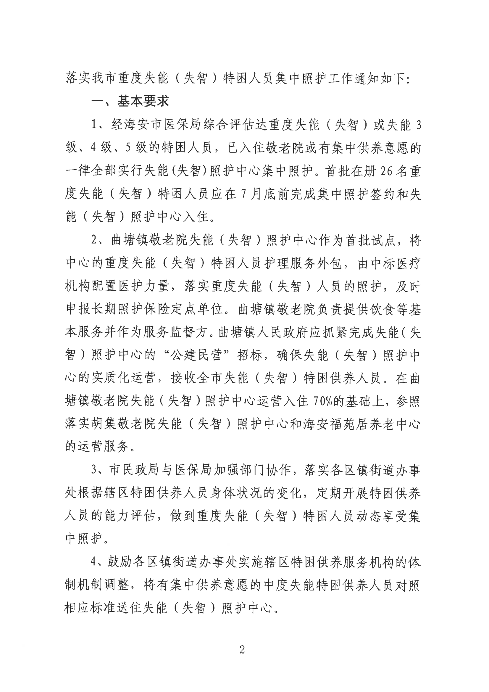 海民【2023】65号 关于落实重度失能（失智）特困人员集中照护工作的通知(2)_01.png