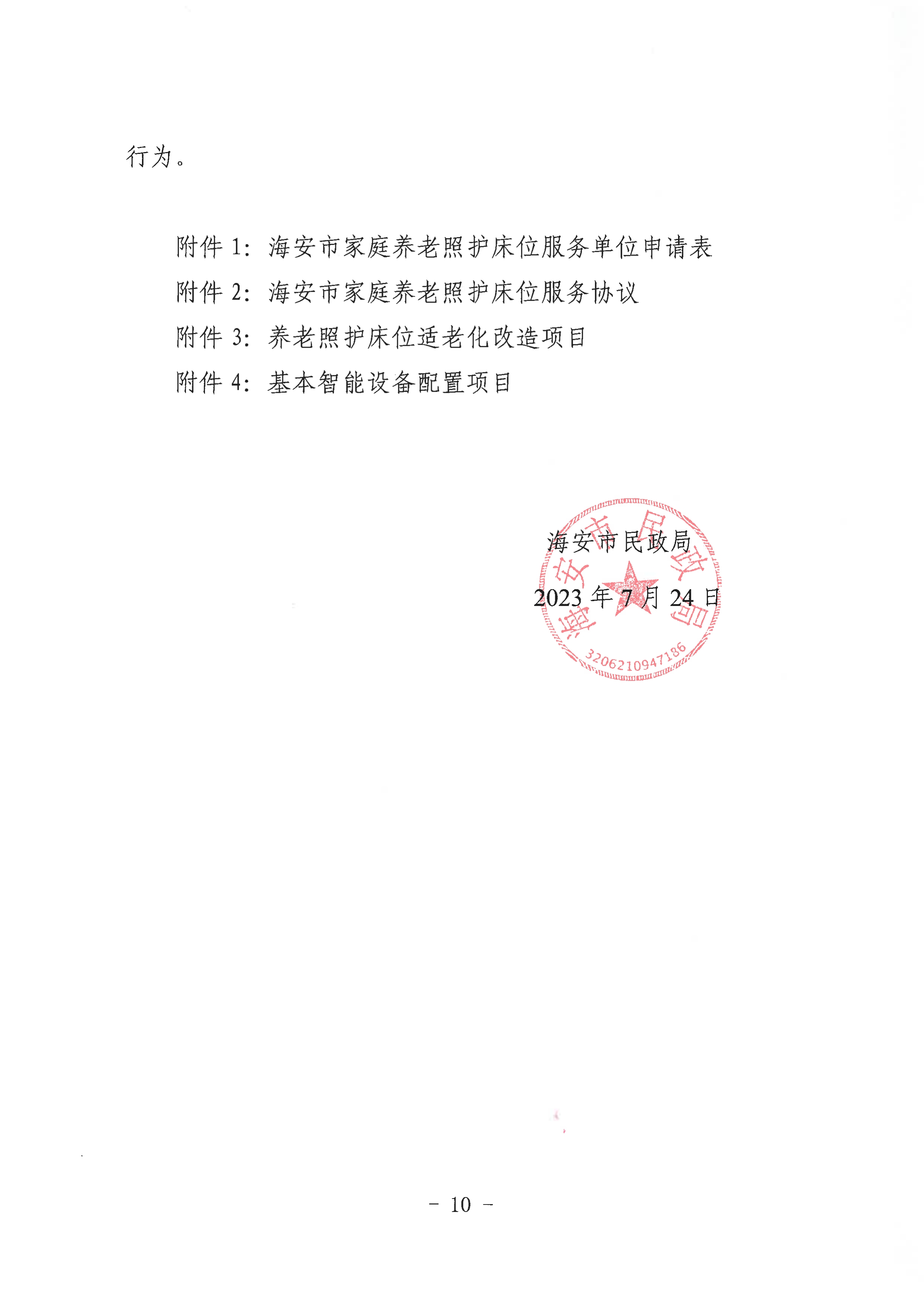 海民【2023】71号关于推进我市家庭养老照护床位建设和服务的通知(1)_09.png