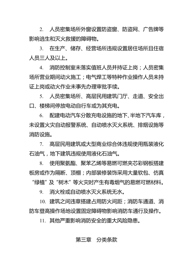 消防安全重大风险隐患排查指引（试行）_02.png