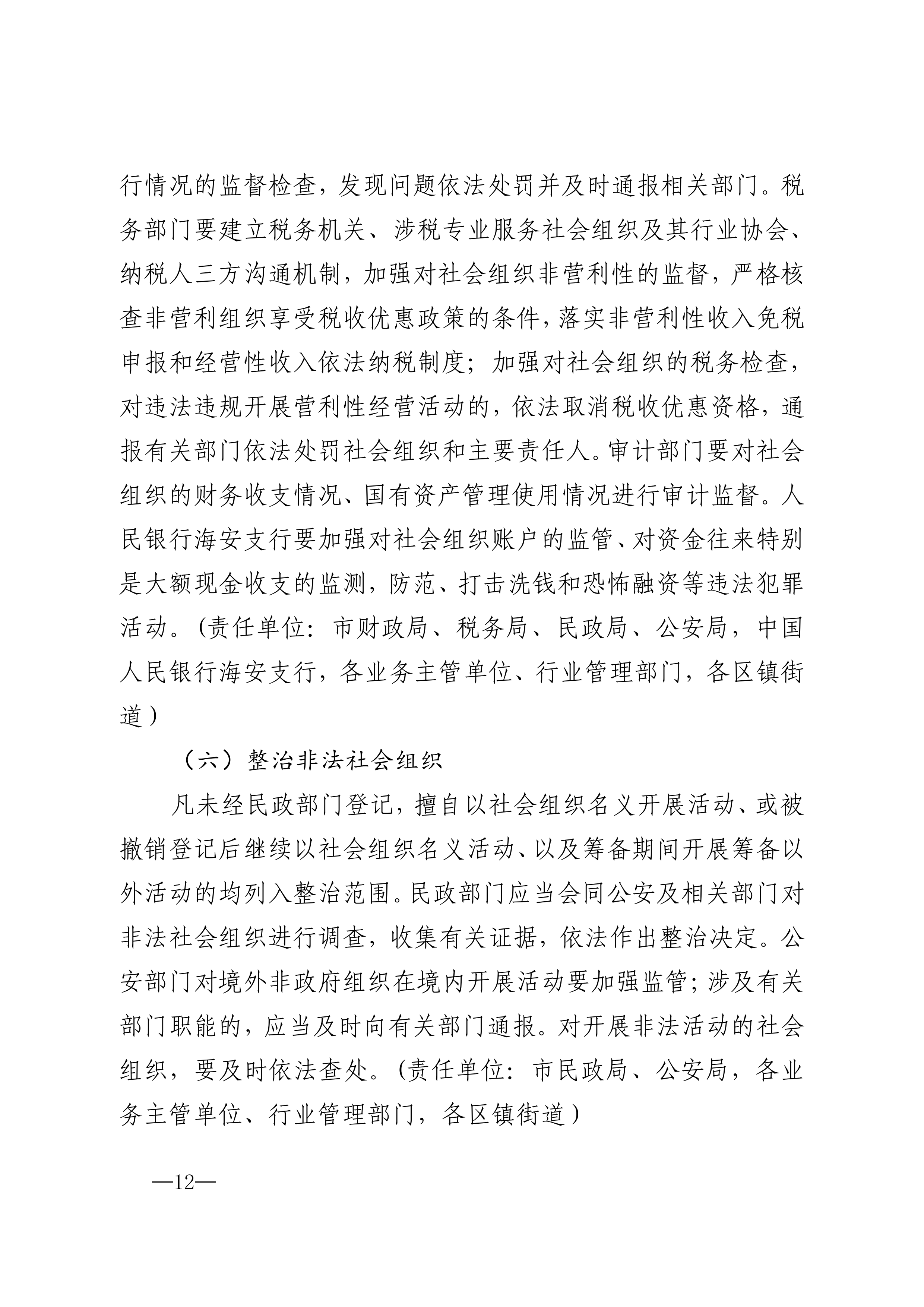 20220823市委市政府印发关于促进社会组织高质量发展实施意见的通知_11.png