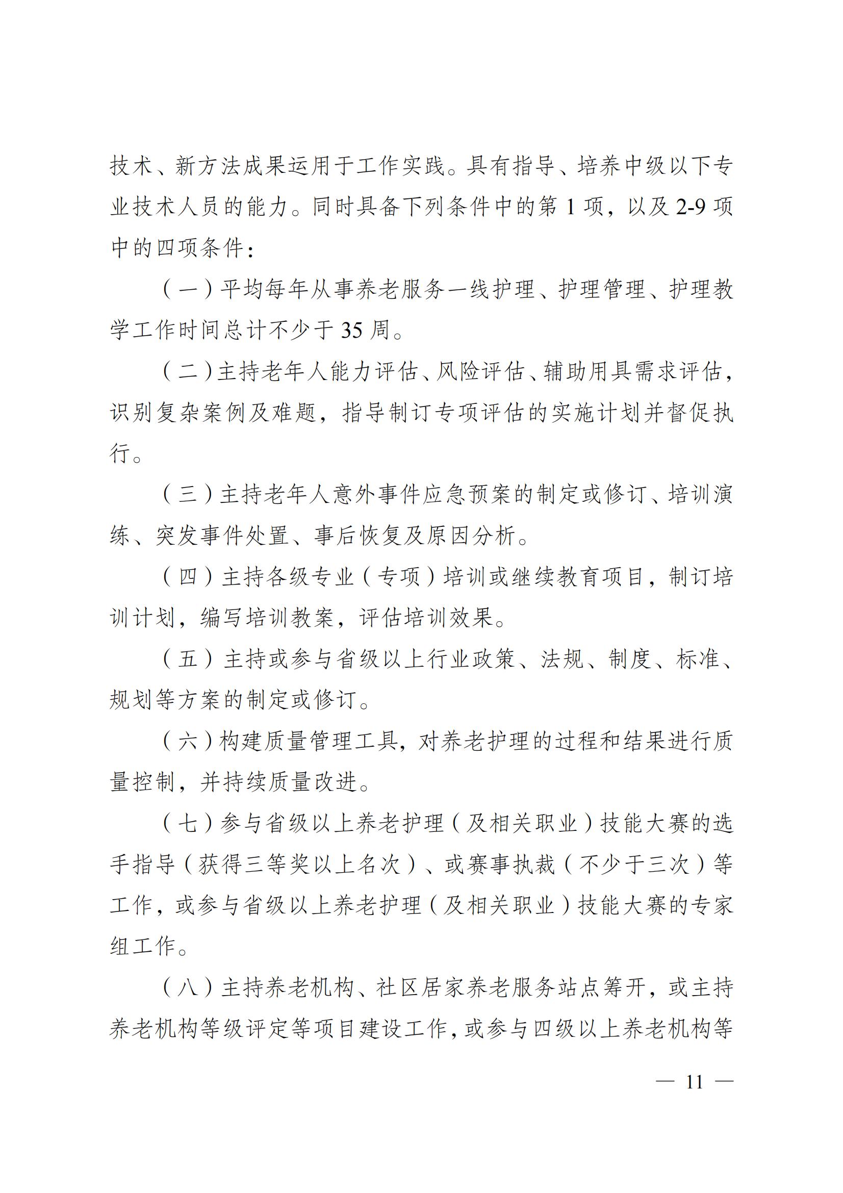 苏职称〔2023〕42号江苏省养老护理专业技术资格条件(试行)_10.jpg