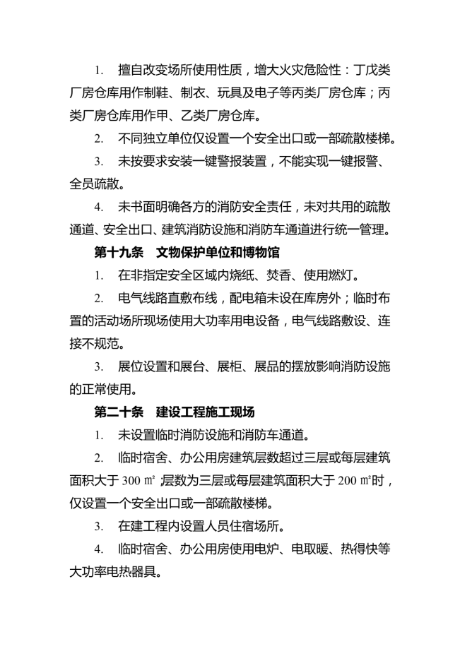 消防安全重大风险隐患排查指引（试行）_07.png