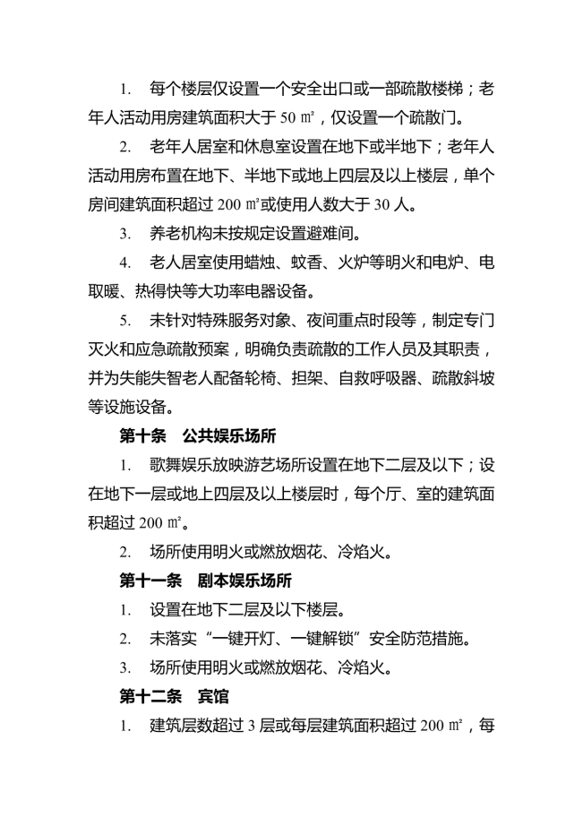 消防安全重大风险隐患排查指引（试行）_04.png