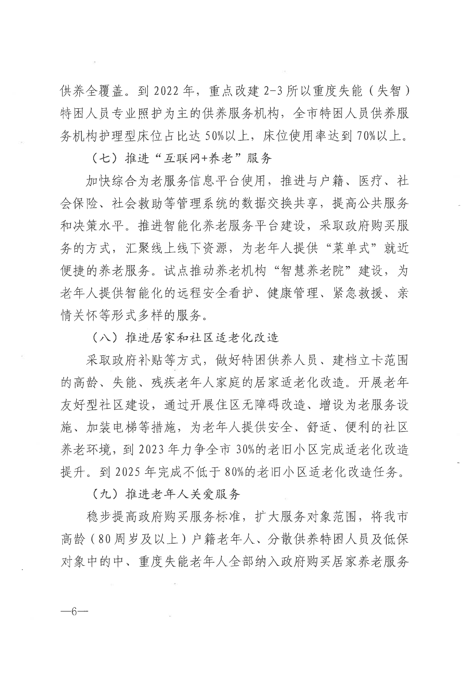 市政府印发关于推进养老服务高质量发展实施意见的通知（海政发[2021]55号）_05.png
