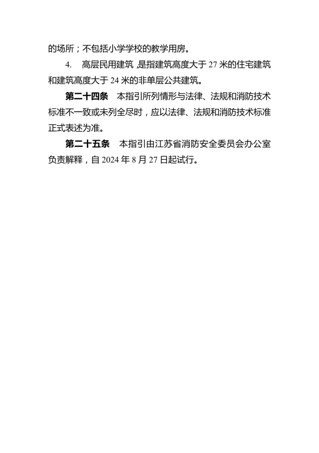 消防安全重大风险隐患排查指引（试行）_09.png