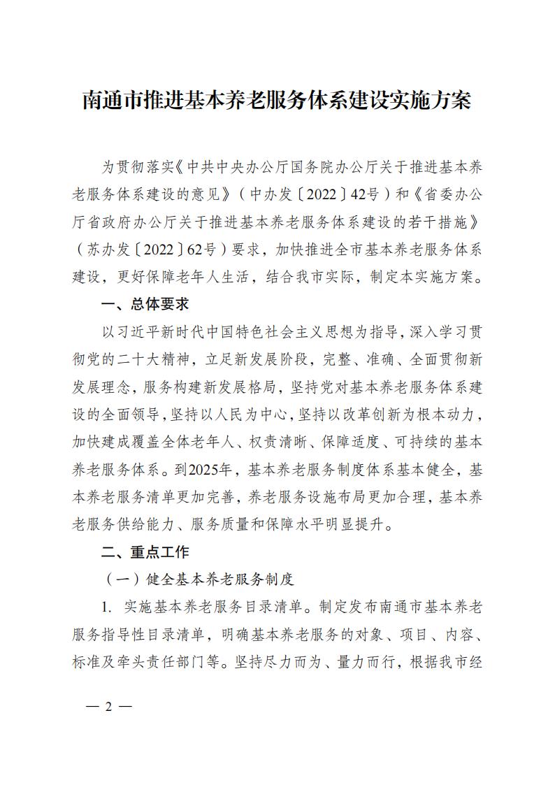 市政府办公室关于印发南通市推进基本养老服务体系建设实施方案的通知_1_01.jpg