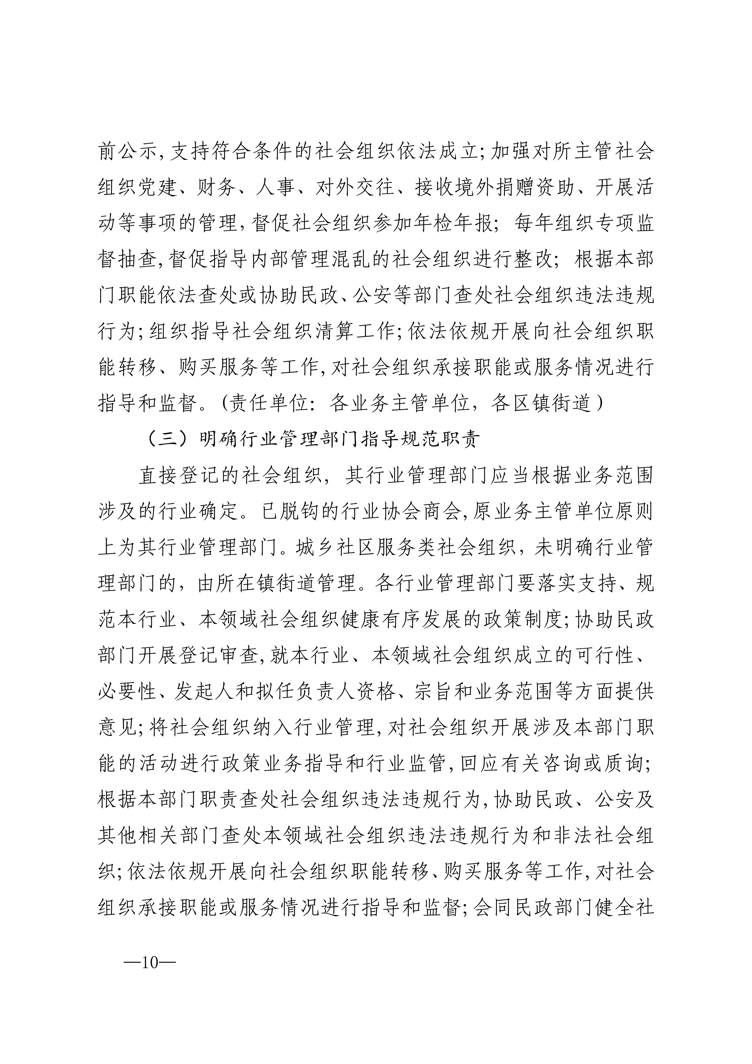 20220823市委市政府印发关于促进社会组织高质量发展实施意见的通知_09.png