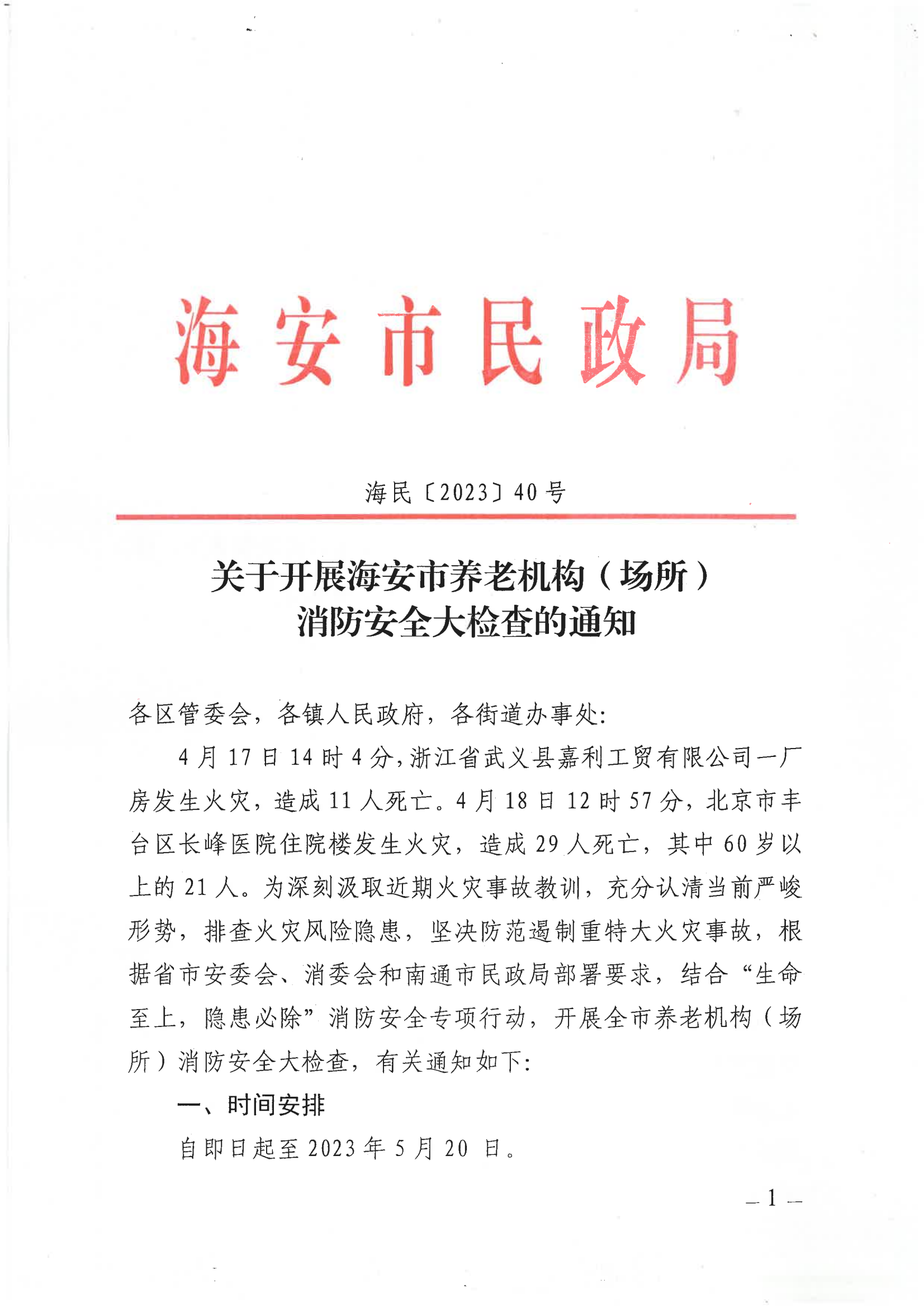 关于开展海安市养老机构（场所）消防安全大检查的通知（海民〔2023〕40号 )_00.png