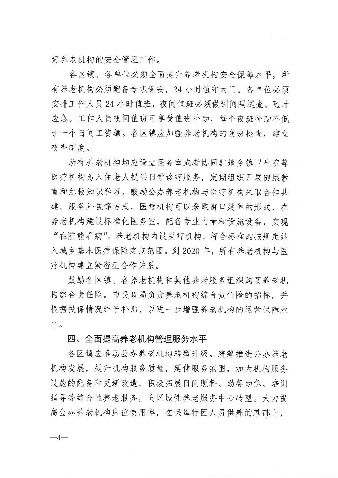 市政府办公室印发关于进一步加强全市养老机构管理工作意见的通知_03.jpg