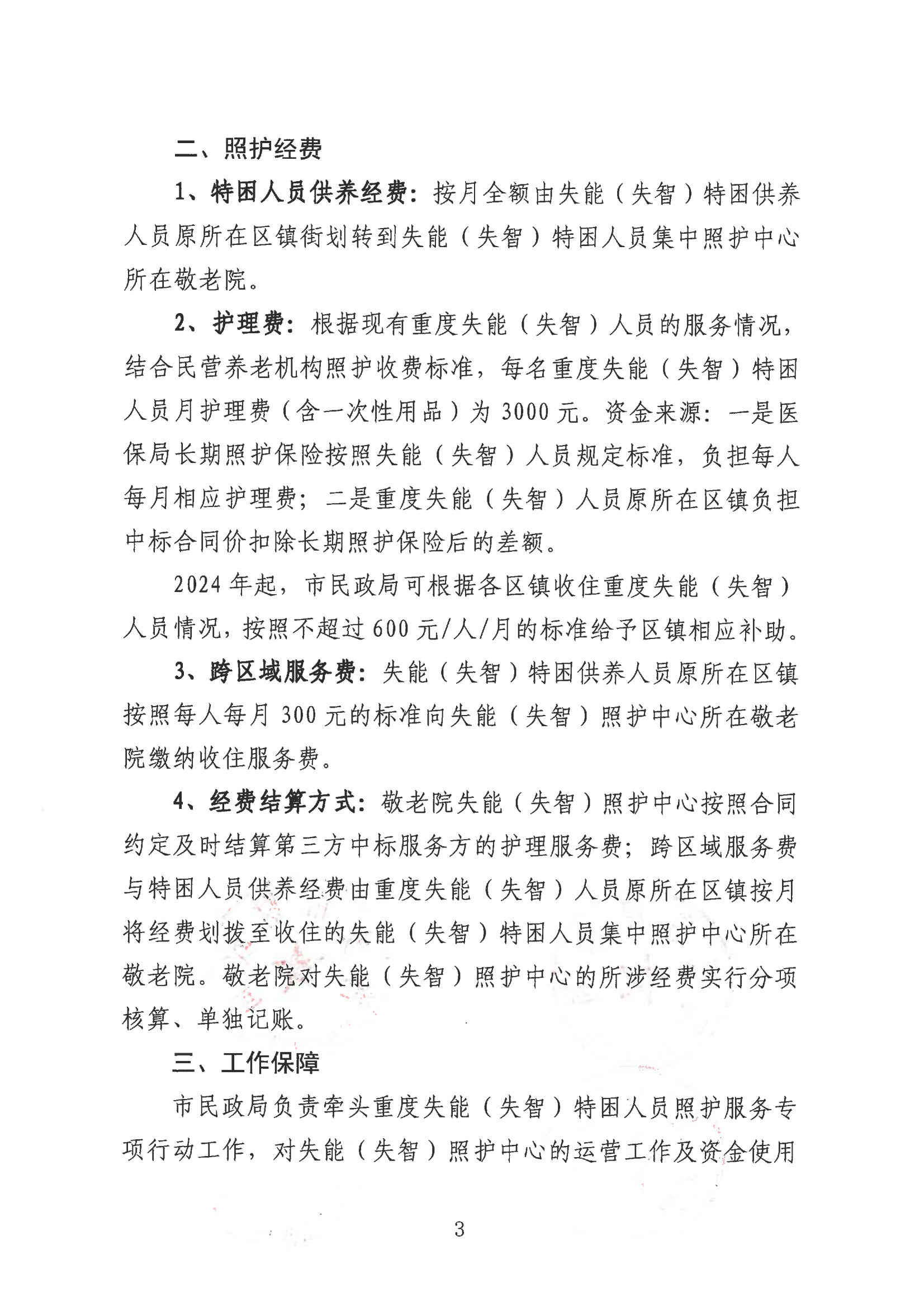 海民【2023】65号 关于落实重度失能（失智）特困人员集中照护工作的通知(2)_02.png