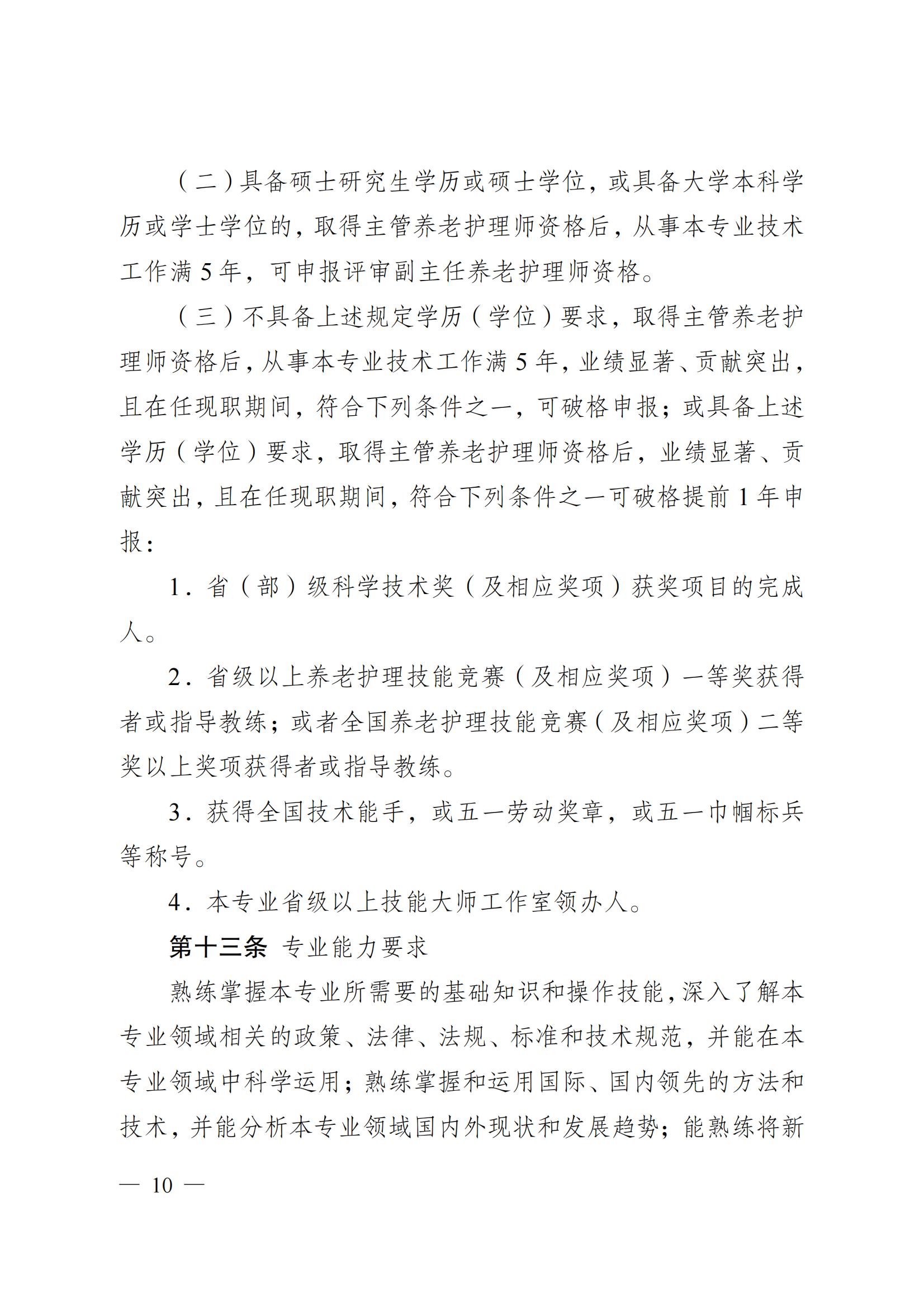 苏职称〔2023〕42号江苏省养老护理专业技术资格条件(试行)_09.jpg