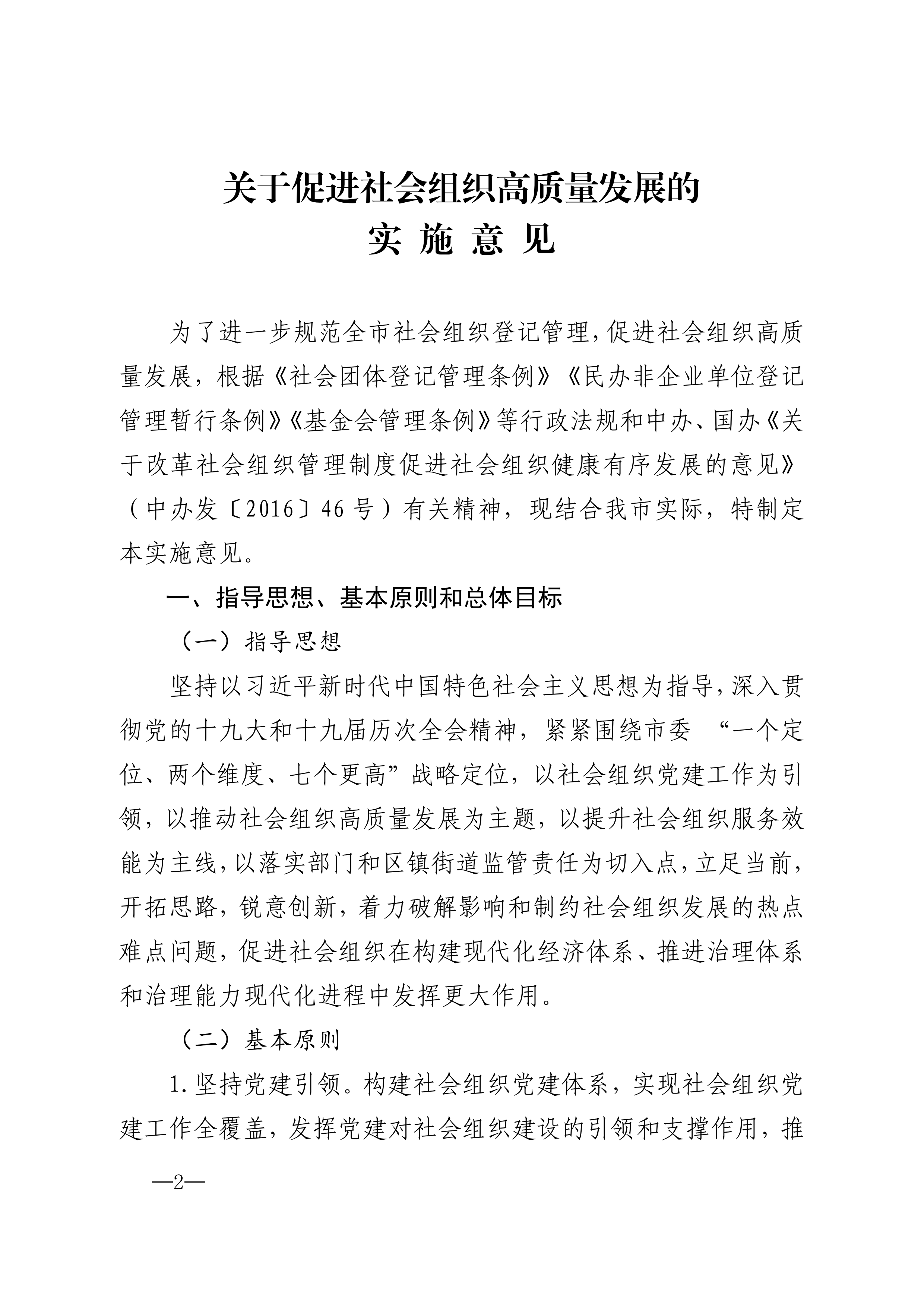 20220823市委市政府印发关于促进社会组织高质量发展实施意见的通知_01.png
