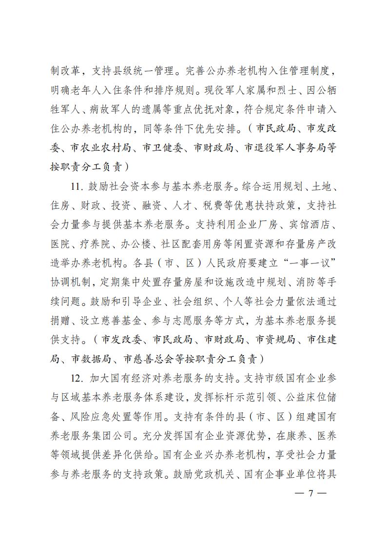 市政府办公室关于印发南通市推进基本养老服务体系建设实施方案的通知_1_06.jpg