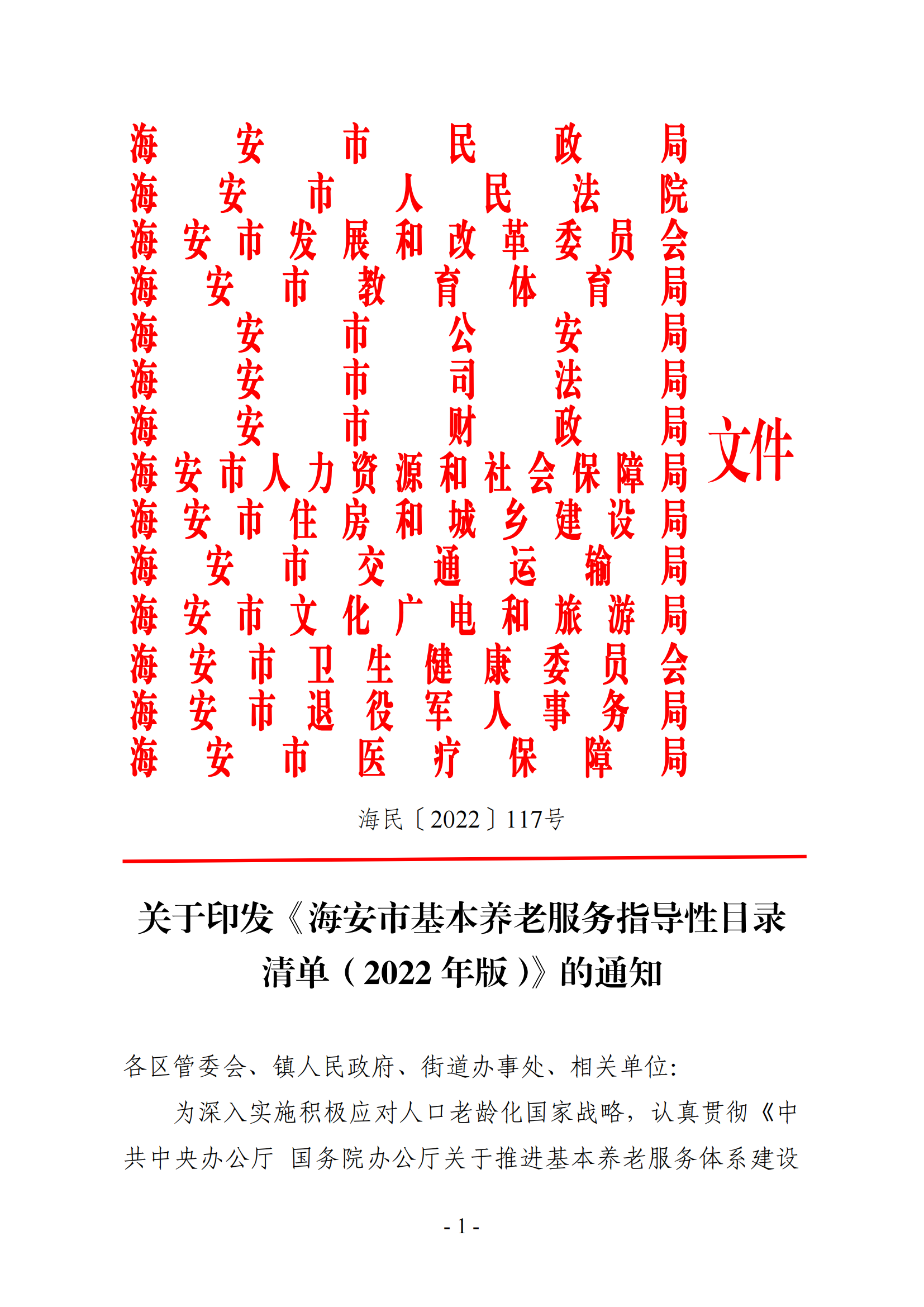 海民[2022]117号 海安市基本养老服务指导性目录清单（2022年版）会签(1)_00.png