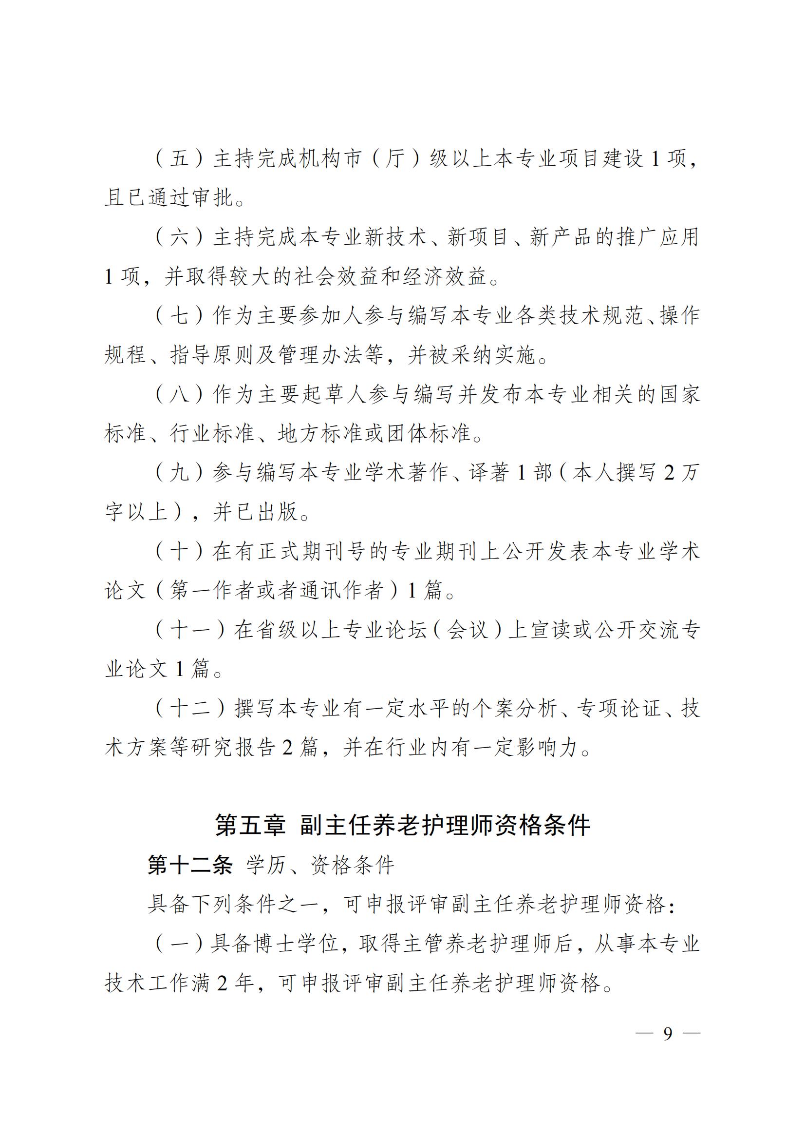苏职称〔2023〕42号江苏省养老护理专业技术资格条件(试行)_08.jpg