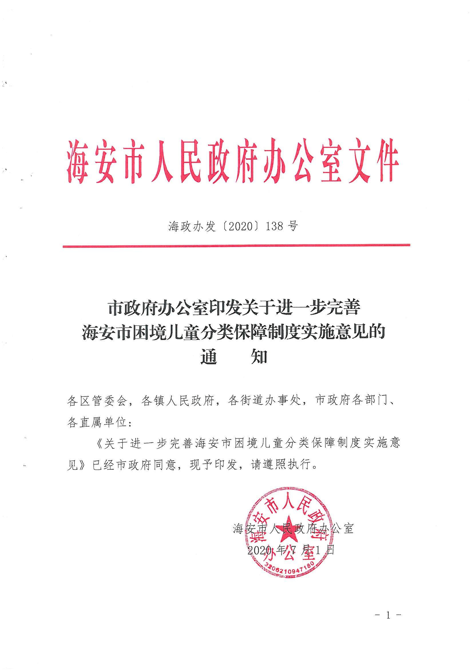 13-海政办发〔2020〕138号海安市困境儿童分类保障实施意见_00.png