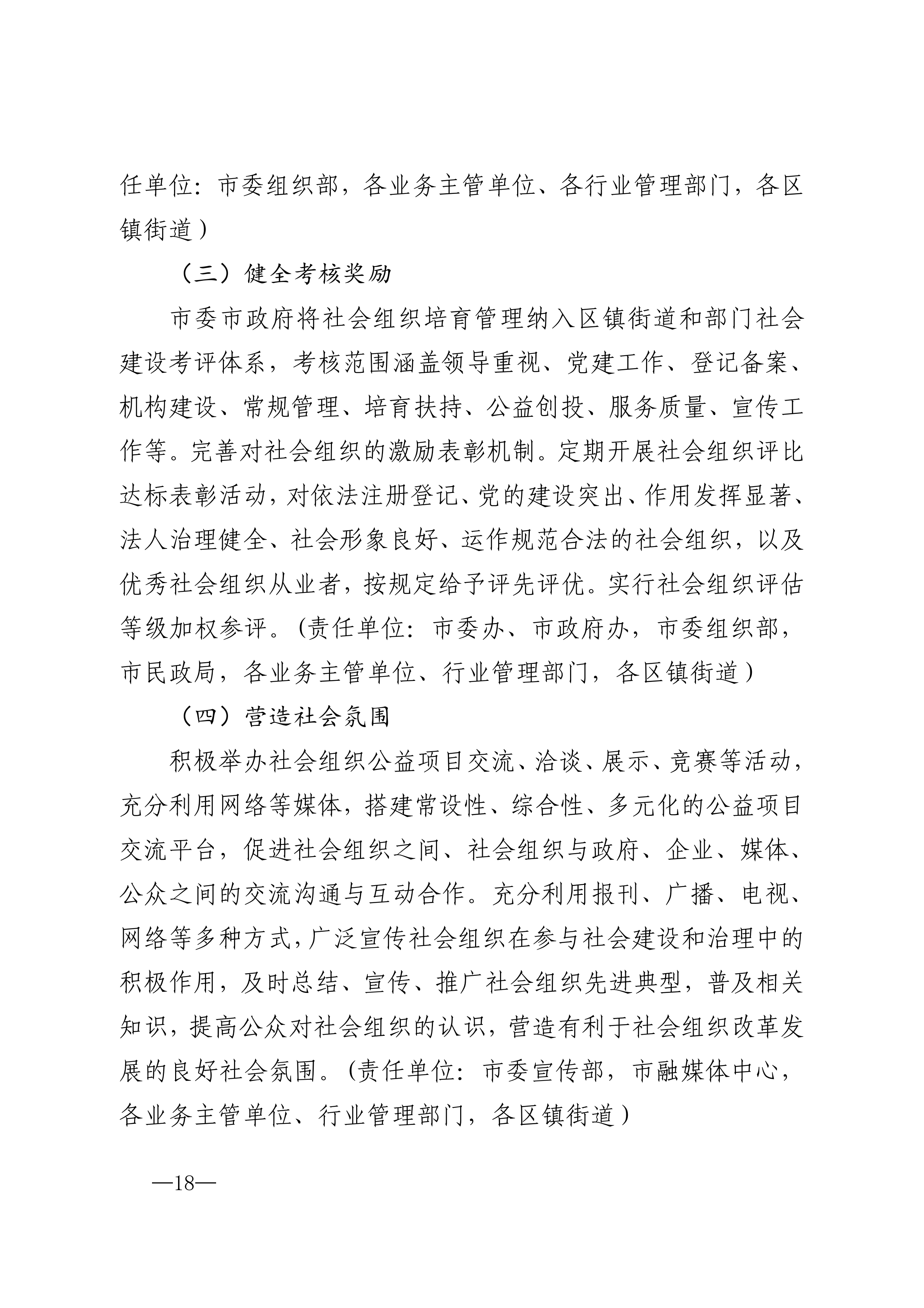 20220823市委市政府印发关于促进社会组织高质量发展实施意见的通知_17.png
