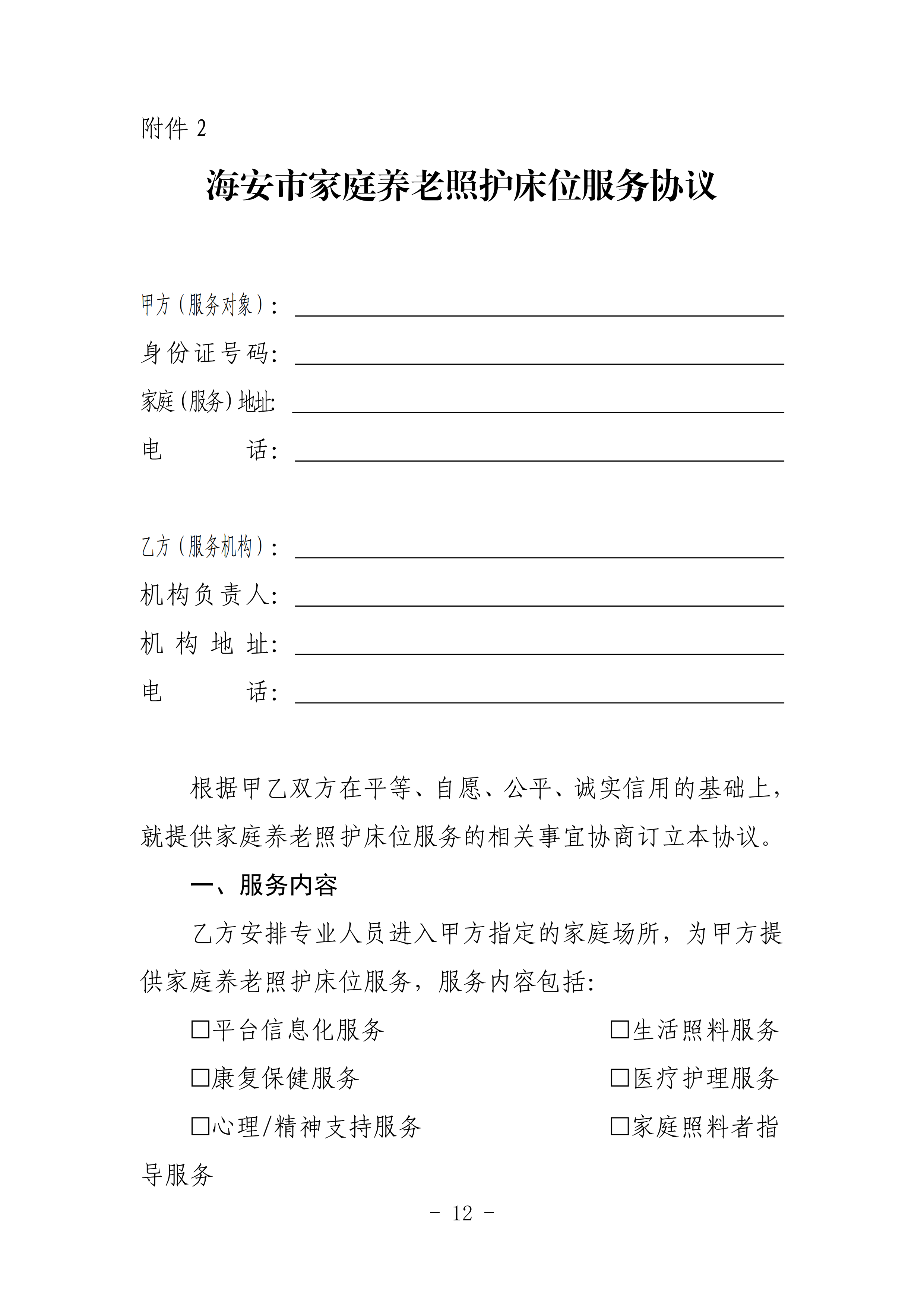 海民【2023】71号关于推进我市家庭养老照护床位建设和服务的通知(1)_11.png