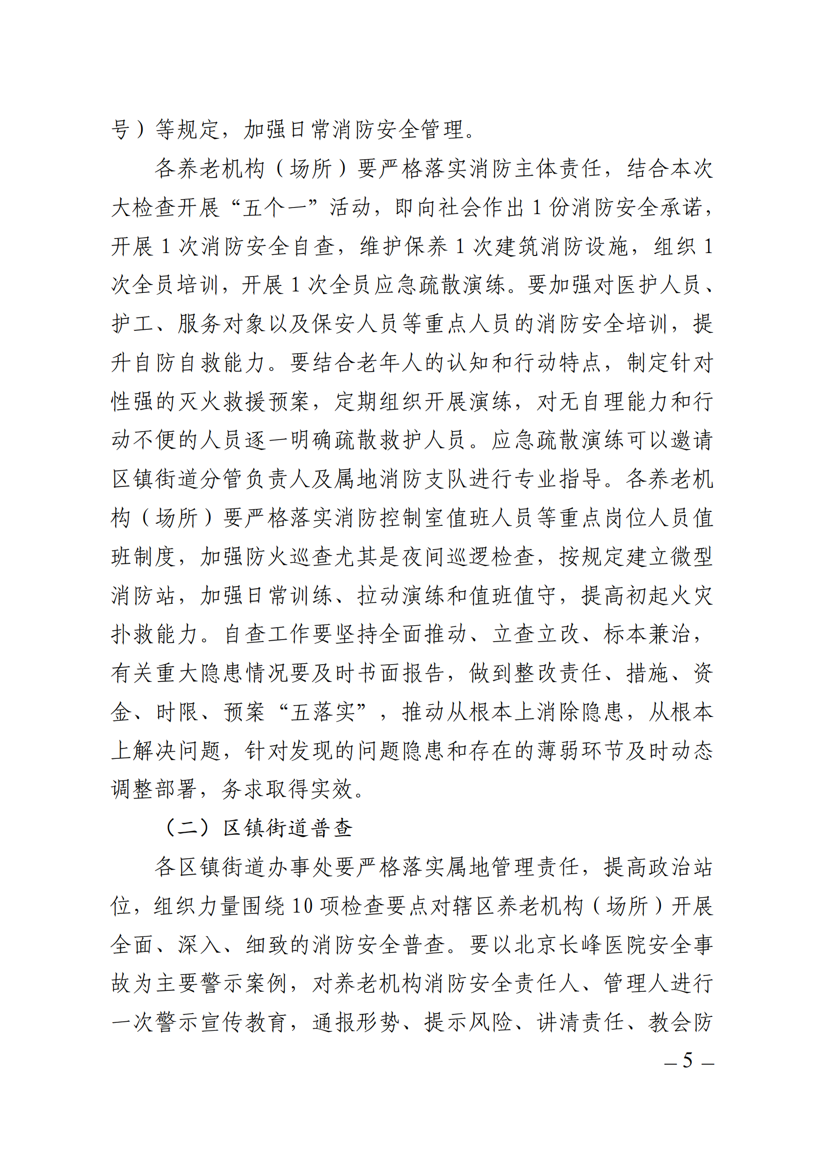 关于开展海安市养老机构（场所）消防安全大检查的通知（海民〔2023〕40号 )_04.png