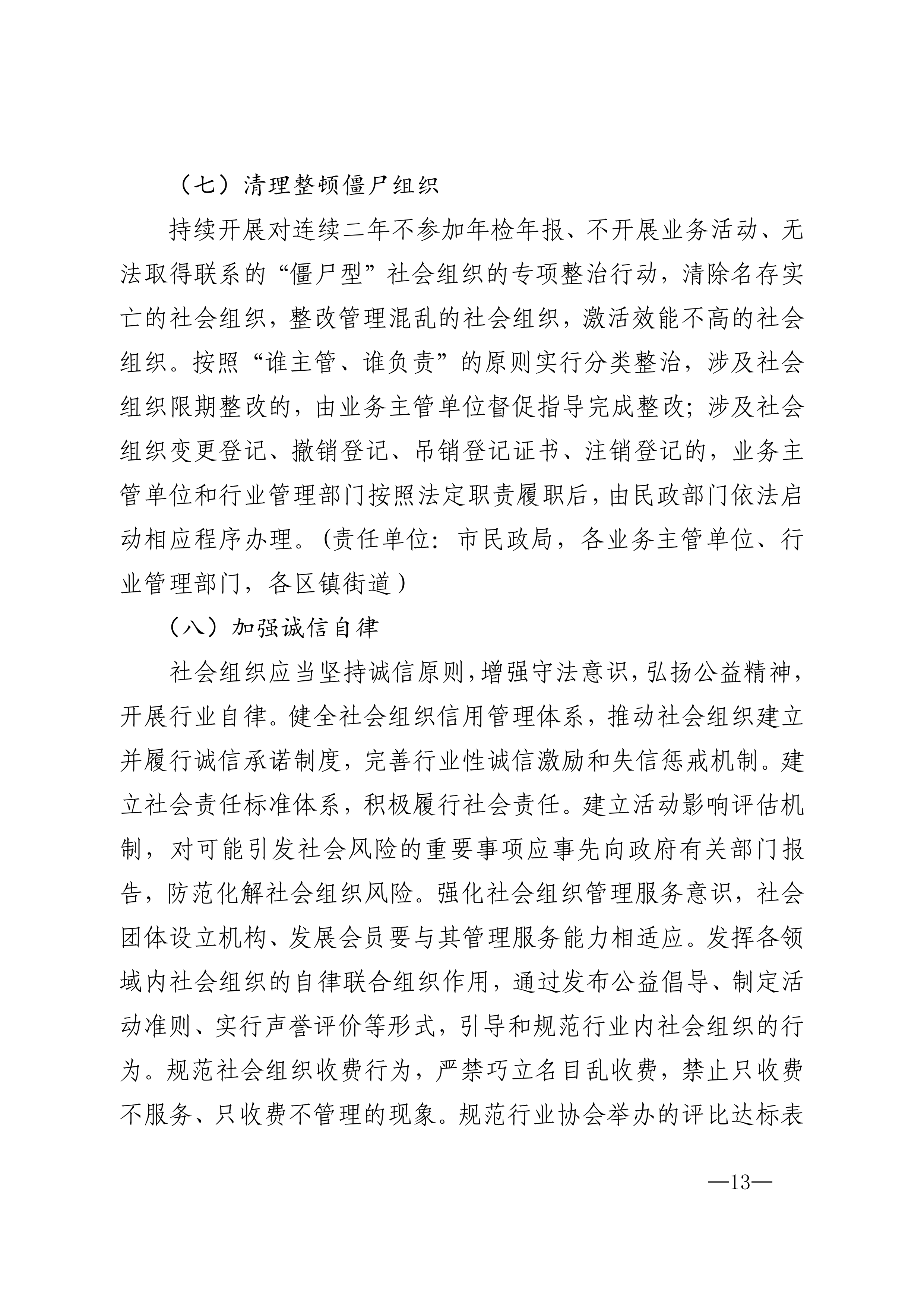 20220823市委市政府印发关于促进社会组织高质量发展实施意见的通知_12.png