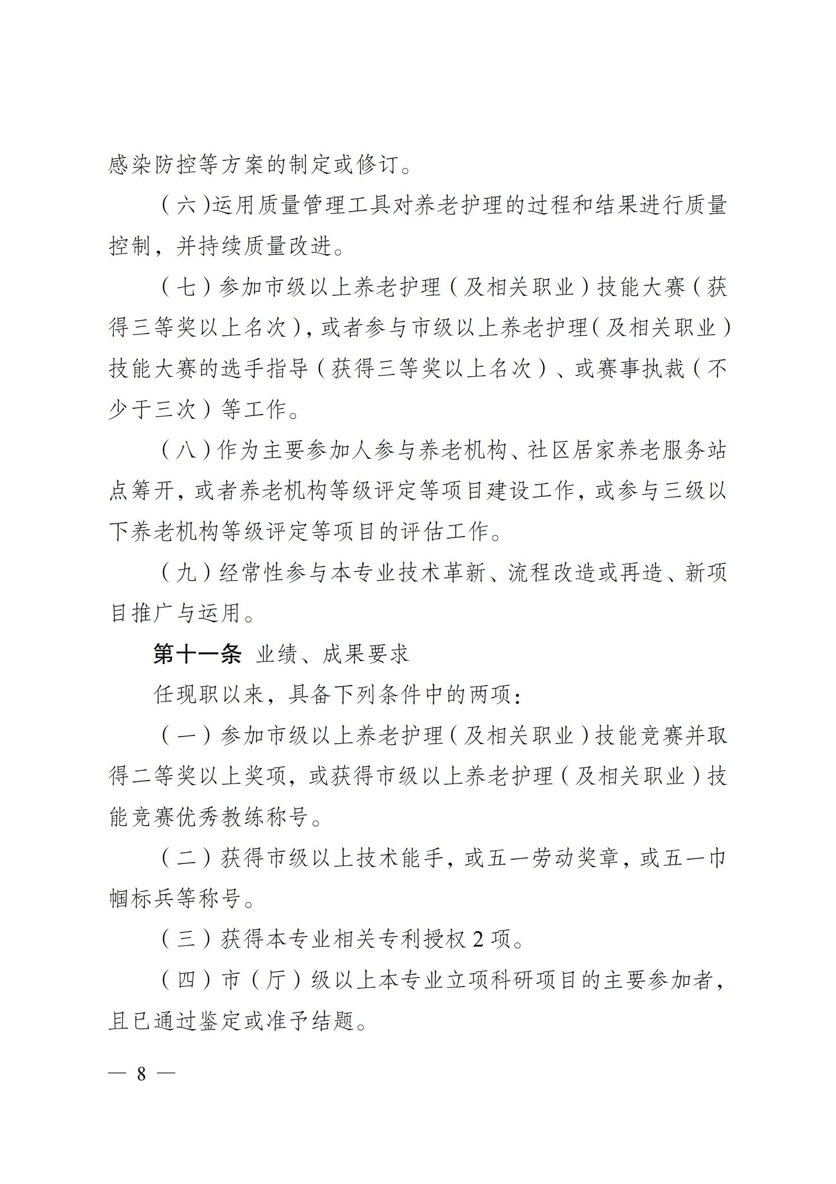 苏职称〔2023〕42号江苏省养老护理专业技术资格条件(试行)_07.jpg