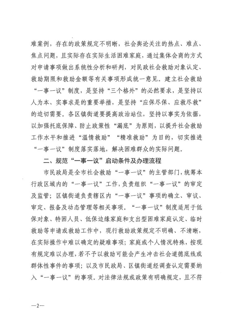关于健全完善社会救助“一事一议”制度的通知_01.jpg