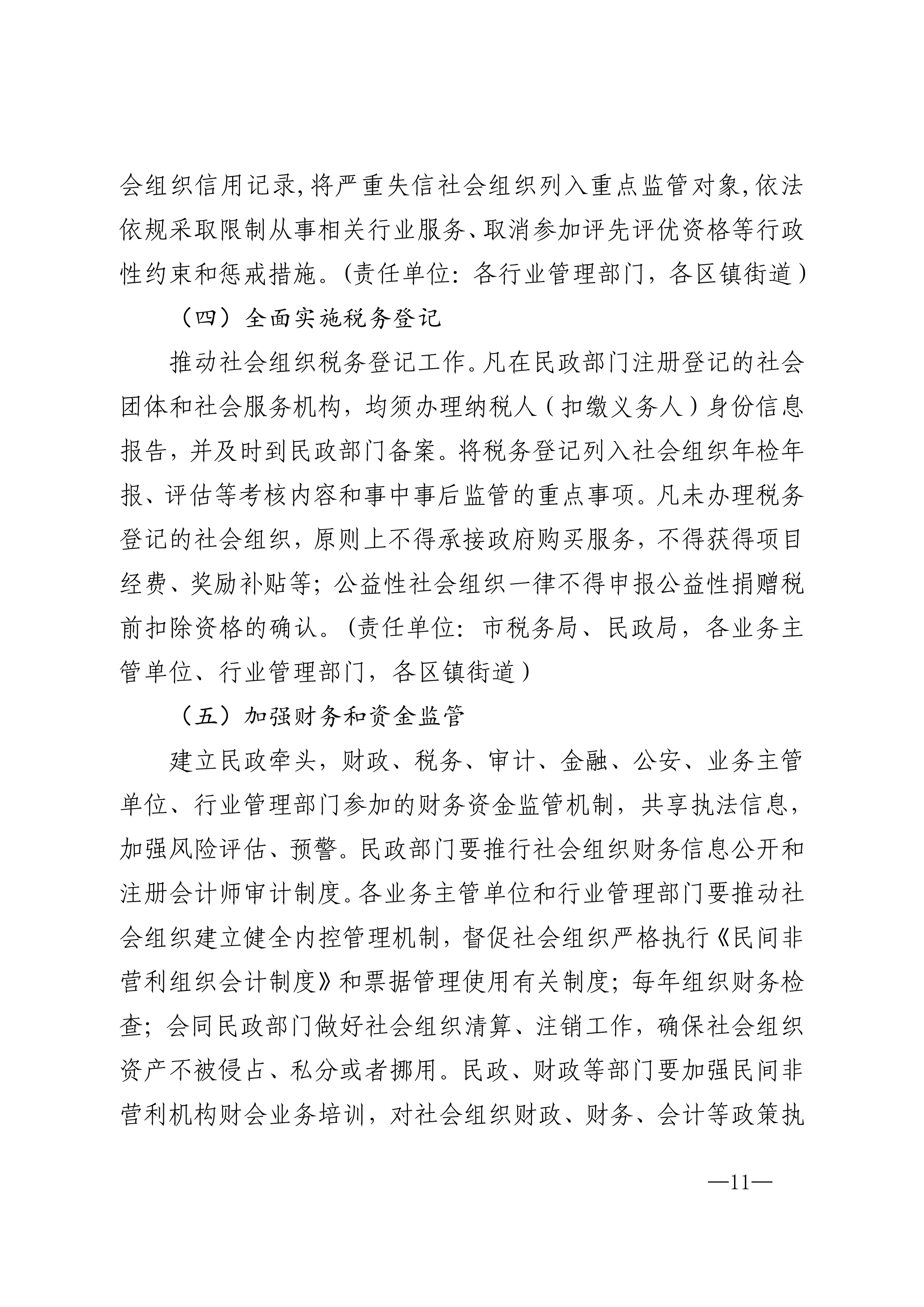 20220823市委市政府印发关于促进社会组织高质量发展实施意见的通知_10.png