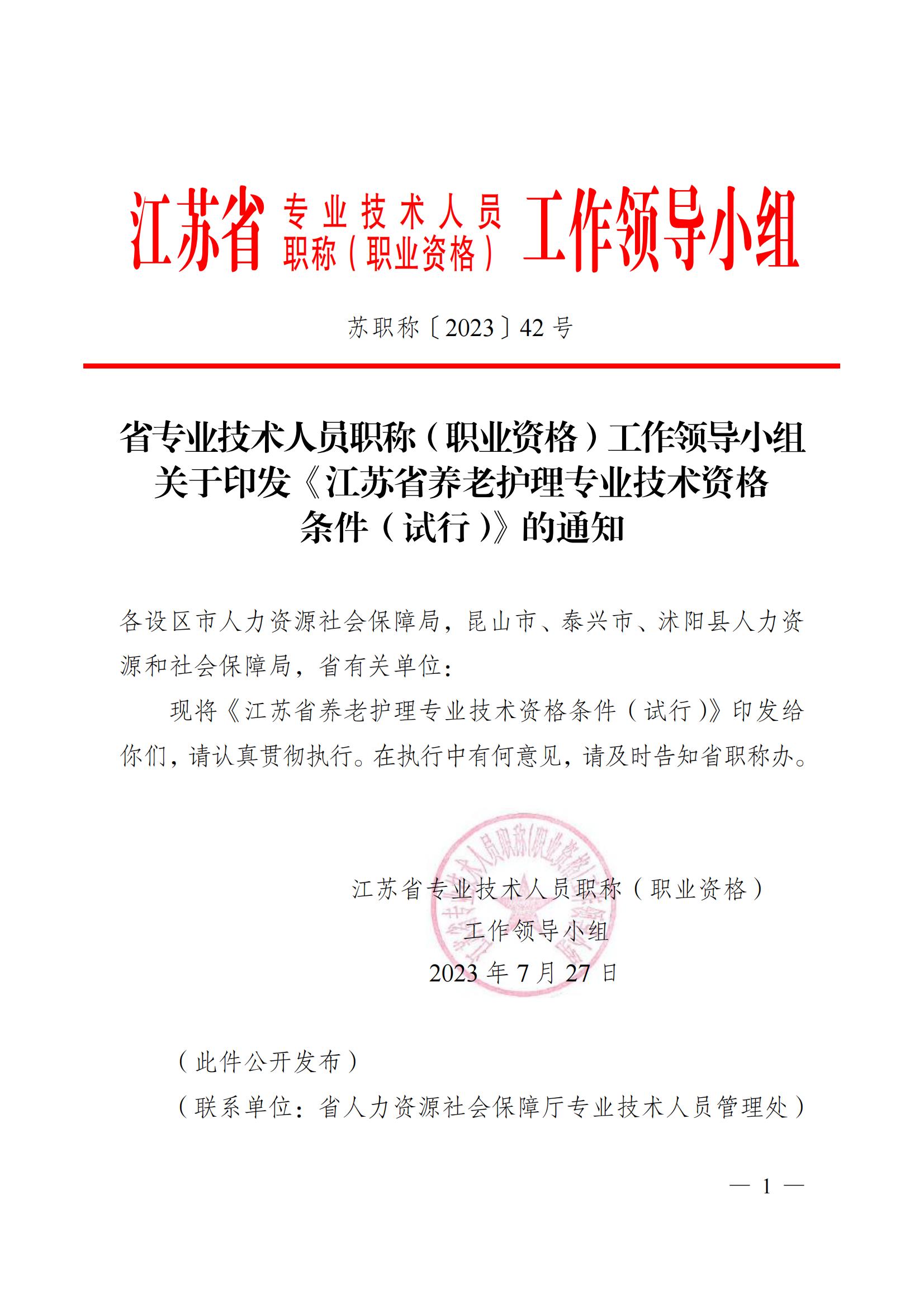 苏职称〔2023〕42号江苏省养老护理专业技术资格条件(试行)_00.jpg