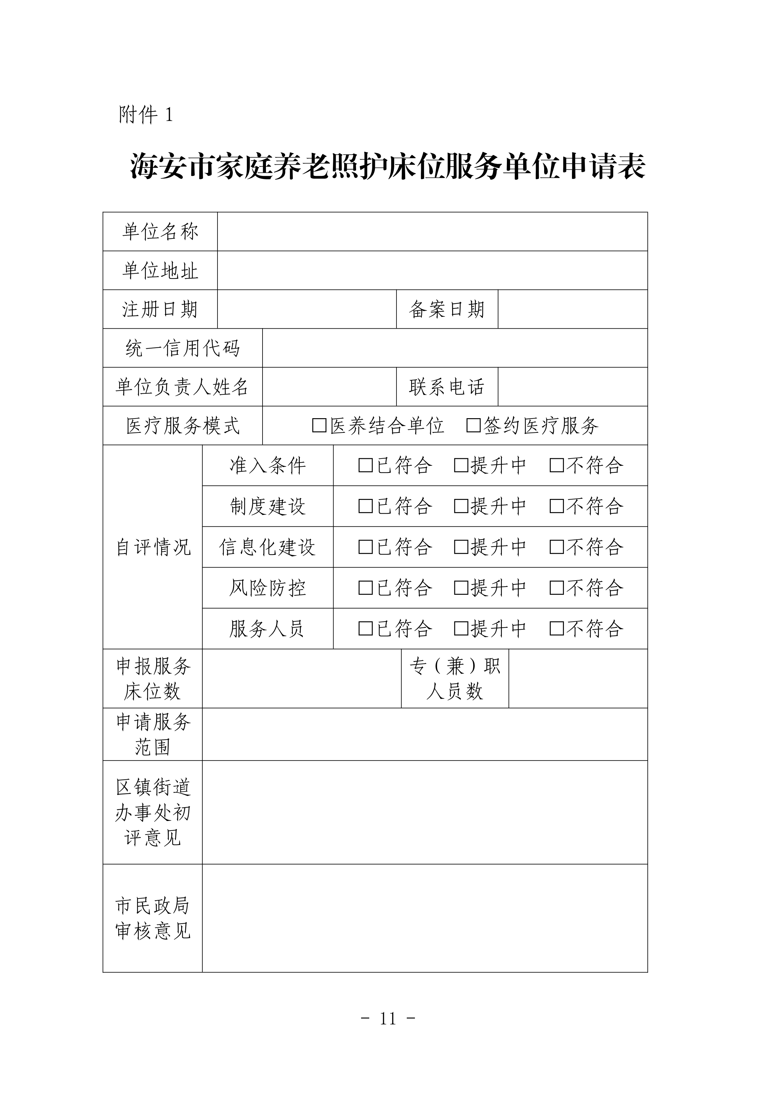 海民【2023】71号关于推进我市家庭养老照护床位建设和服务的通知(1)_10.png