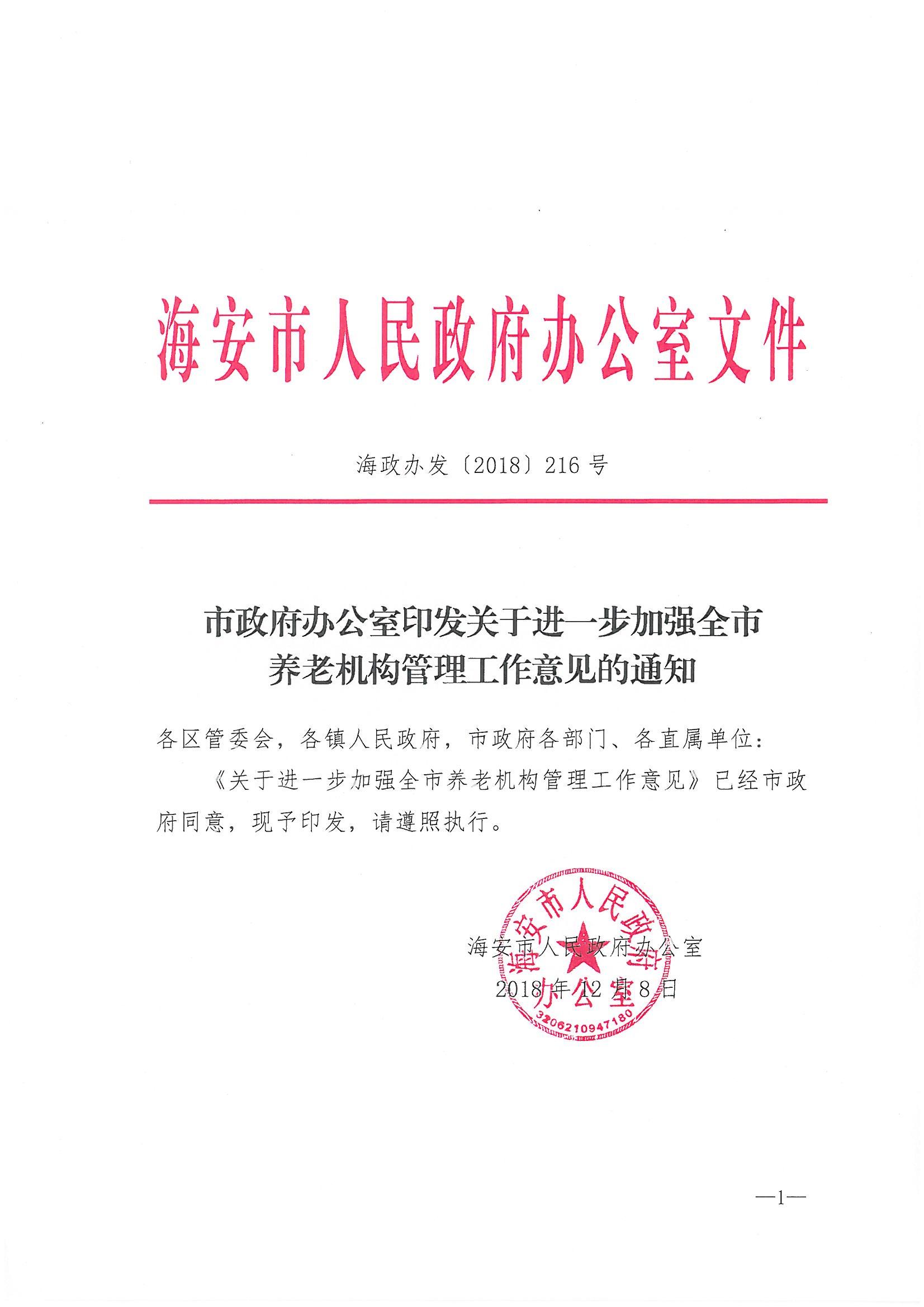 市政府办公室印发关于进一步加强全市养老机构管理工作意见的通知_00.jpg