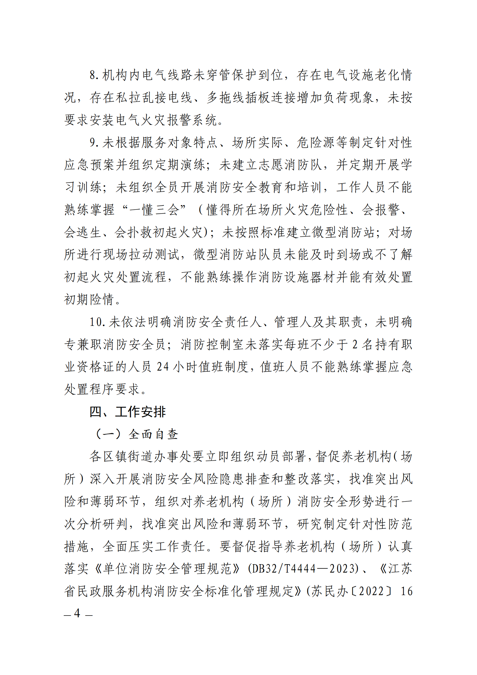 关于开展海安市养老机构（场所）消防安全大检查的通知（海民〔2023〕40号 )_03.png