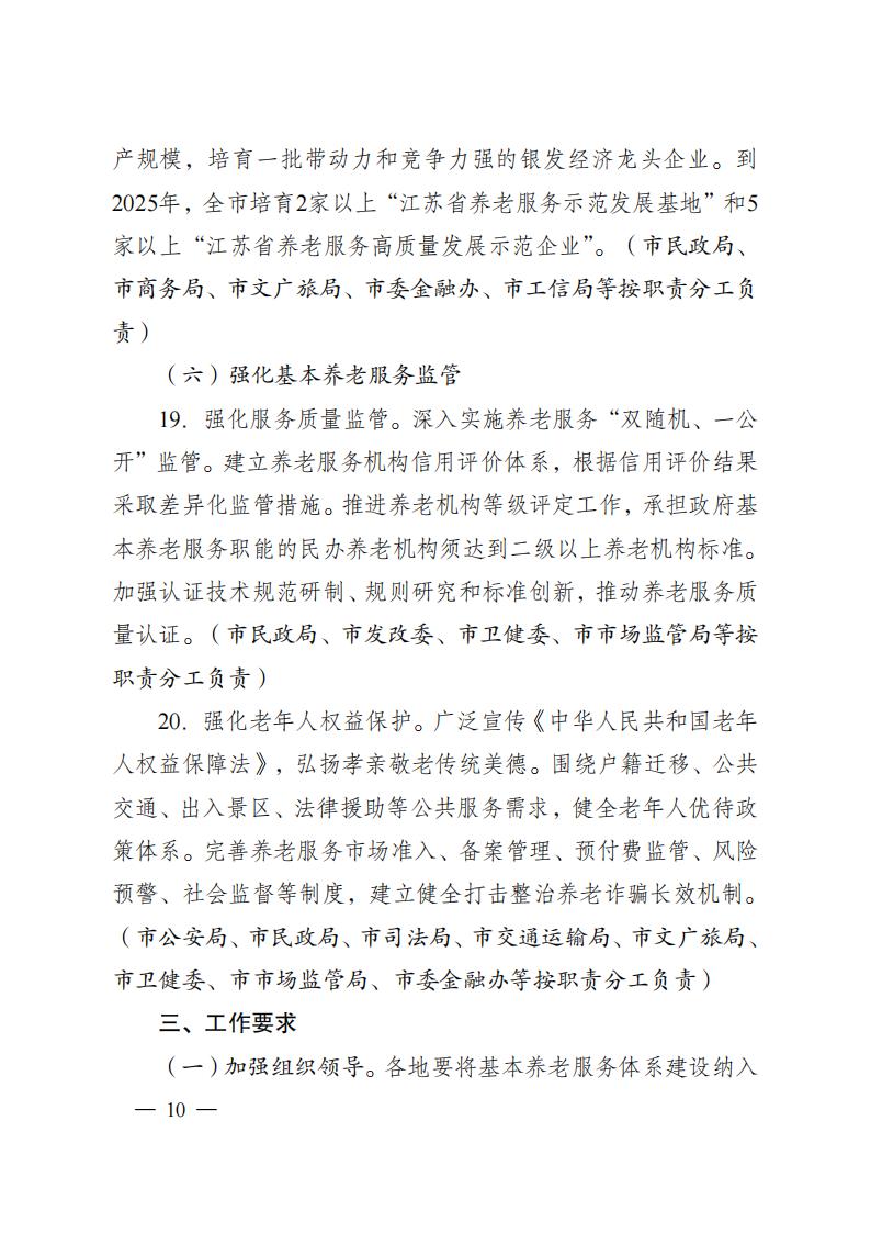 市政府办公室关于印发南通市推进基本养老服务体系建设实施方案的通知_1_09.jpg