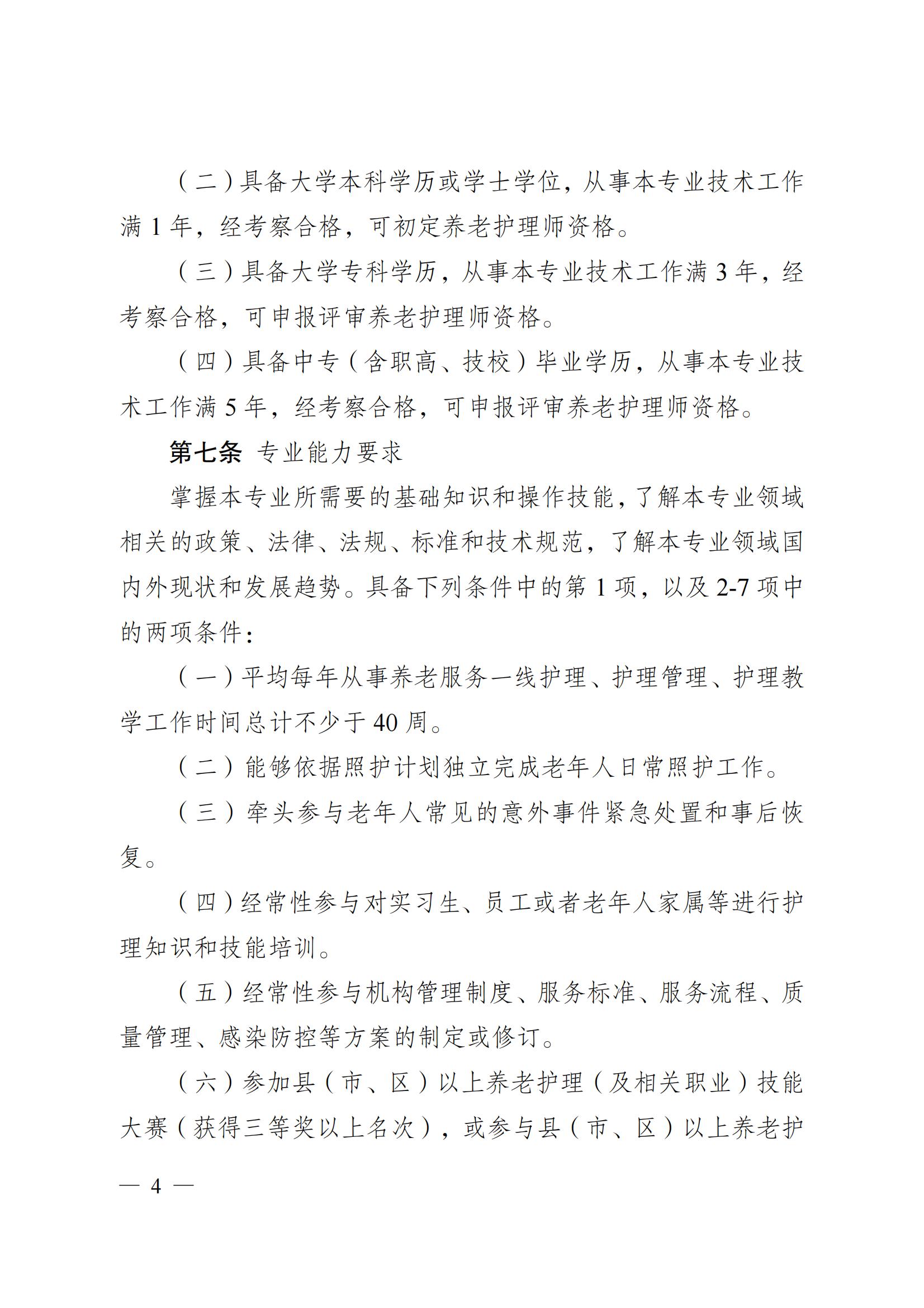 苏职称〔2023〕42号江苏省养老护理专业技术资格条件(试行)_03.jpg