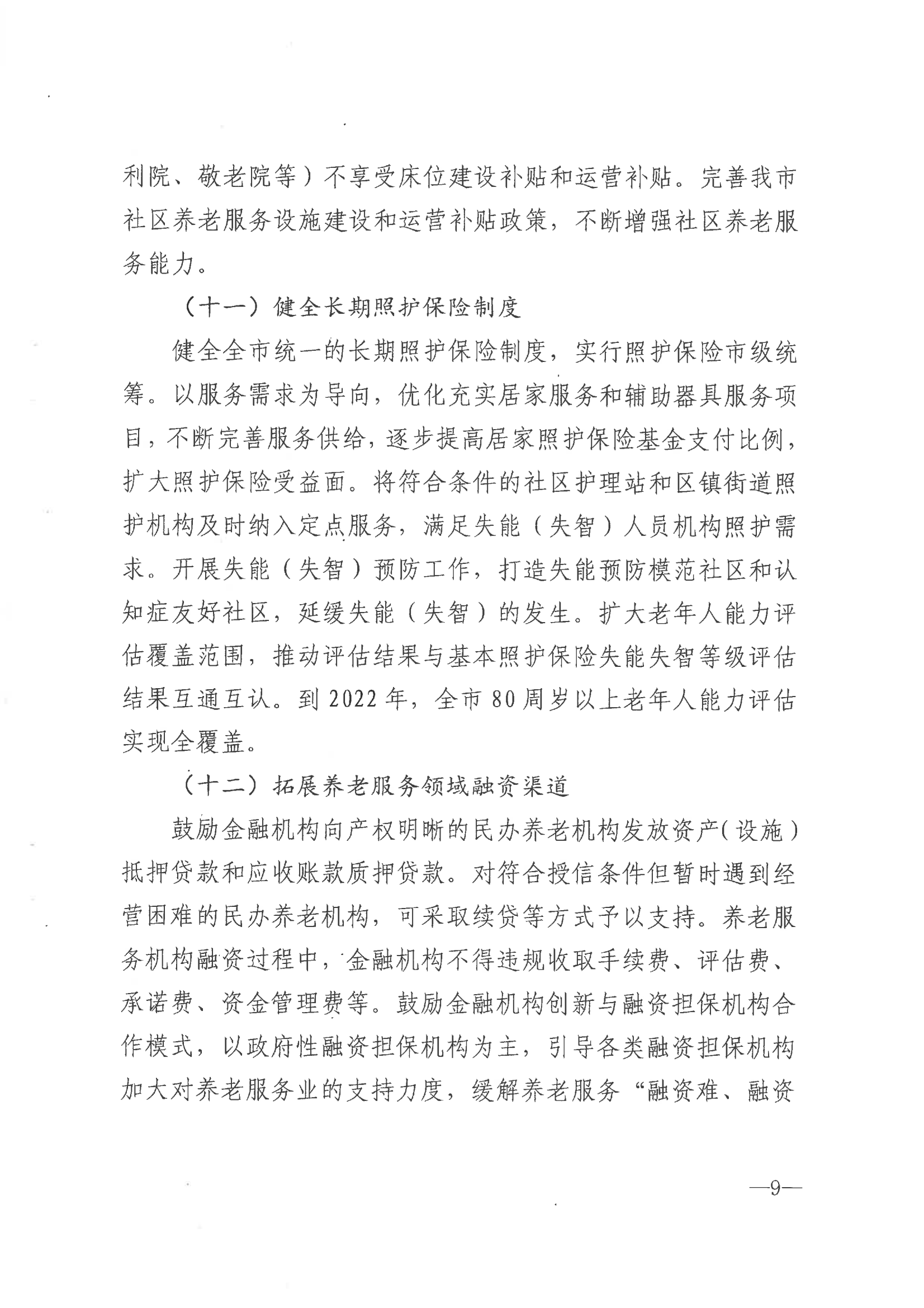 市政府印发关于推进养老服务高质量发展实施意见的通知（海政发[2021]55号）_08.png