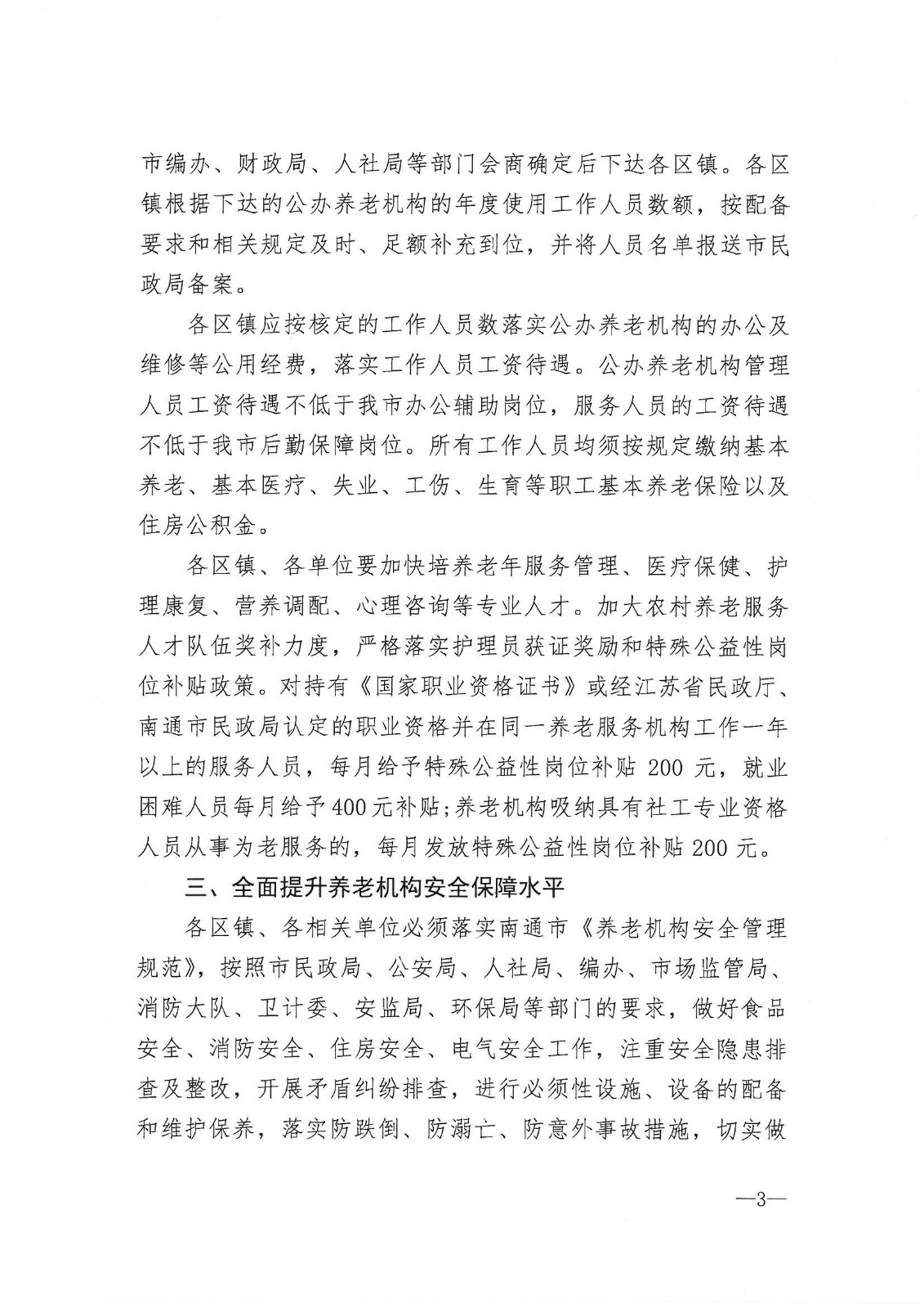 市政府办公室印发关于进一步加强全市养老机构管理工作意见的通知_02.jpg