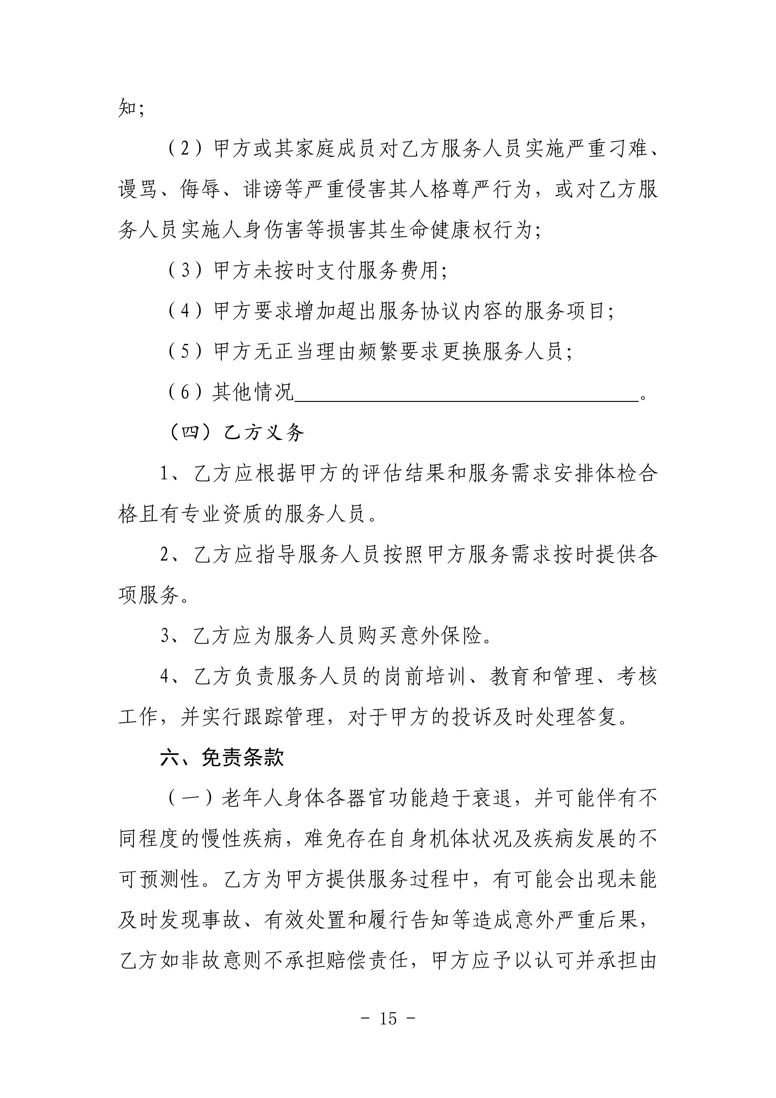 海民【2023】71号关于推进我市家庭养老照护床位建设和服务的通知(1)_14.png