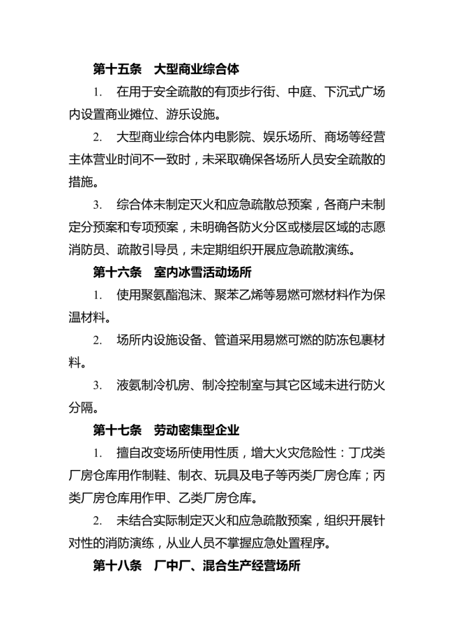 消防安全重大风险隐患排查指引（试行）_06.png