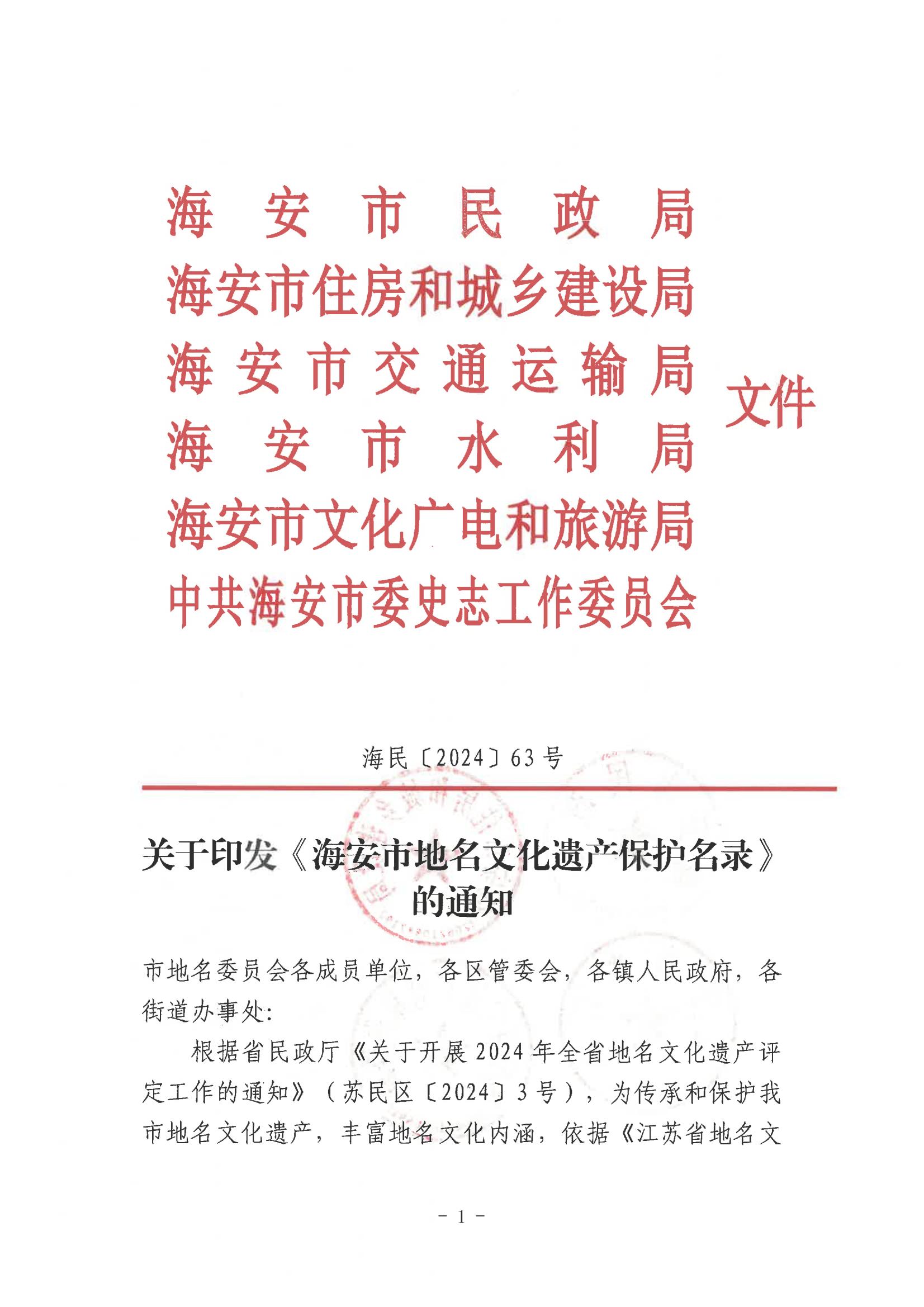 海民【2024】63号关于印发《海安市地名文化遗产保护名录》的通知(1)_00.jpg